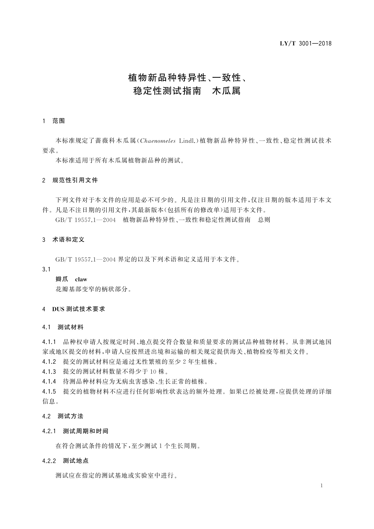 LY/T 3001-2018 植物新品种特异性、一致性、稳定性测试指南　木瓜属