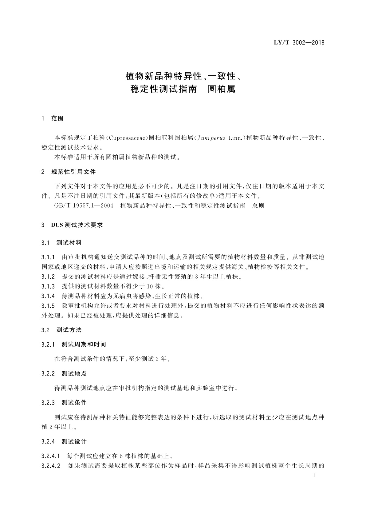 LY/T 3002-2018 植物新品种特异性、一致性、稳定性测试指南　圆柏属