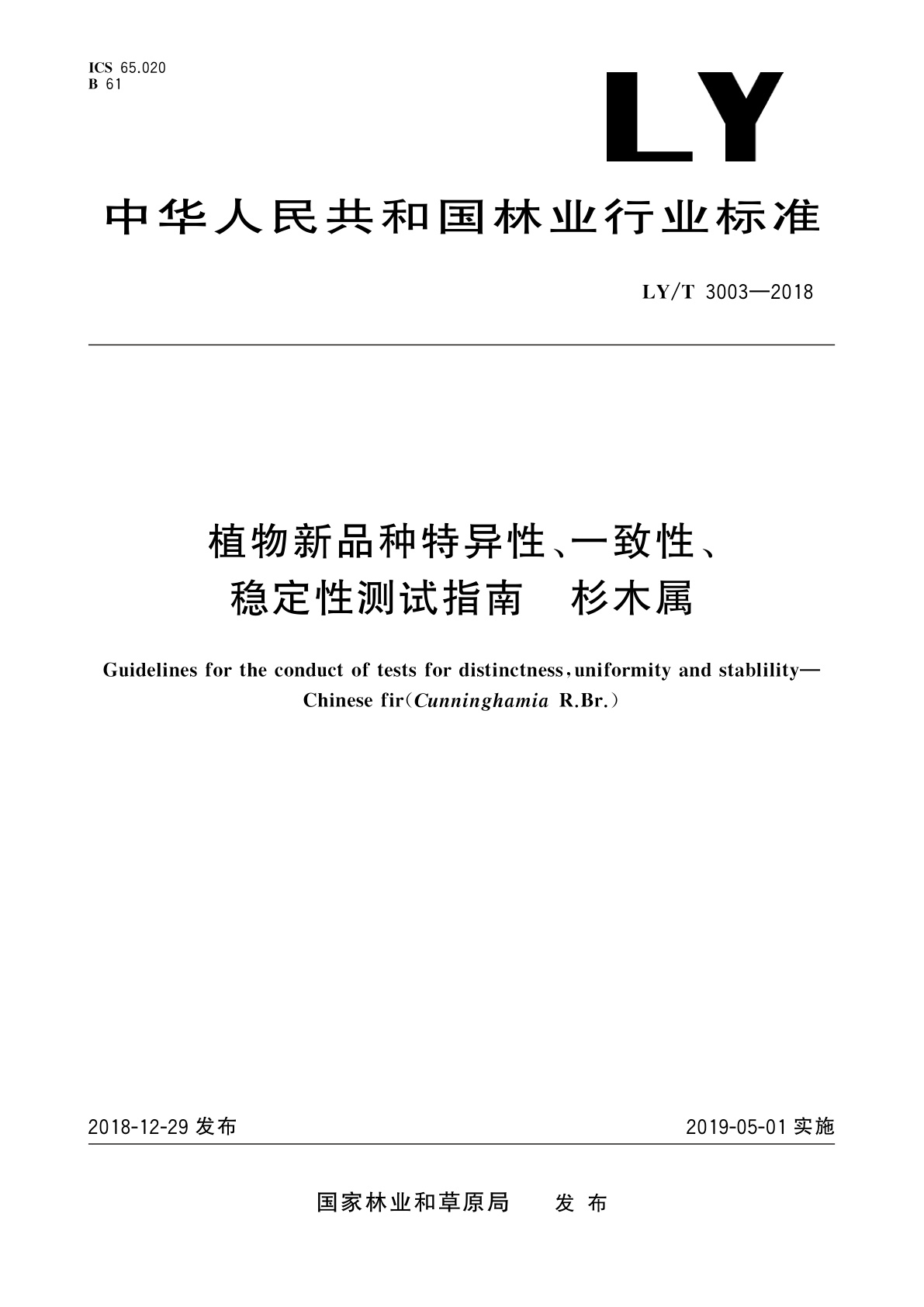 LY/T 3003-2018 植物新品种特异性、一致性、稳定性测试指南　杉木属