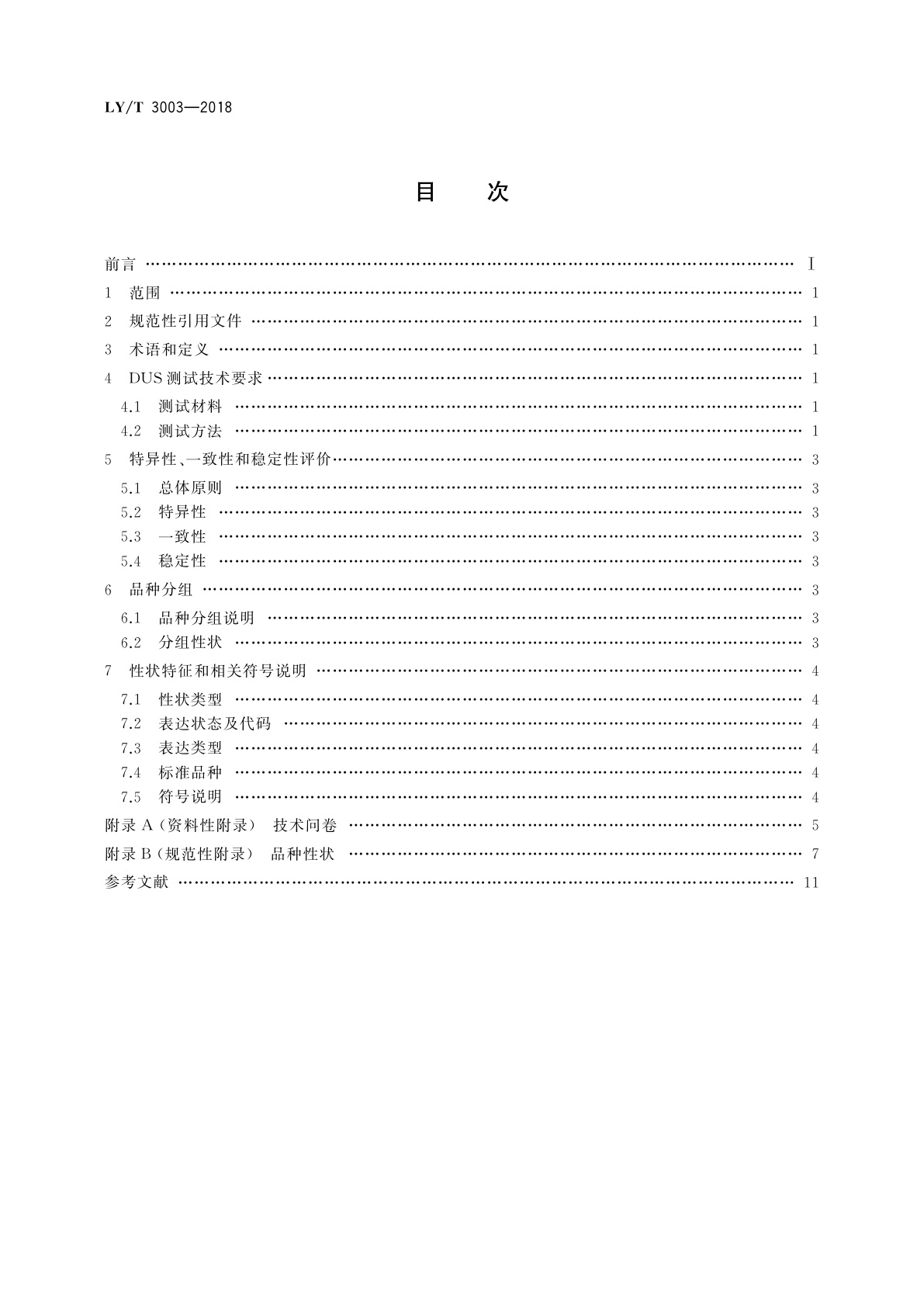LY/T 3003-2018 植物新品种特异性、一致性、稳定性测试指南　杉木属