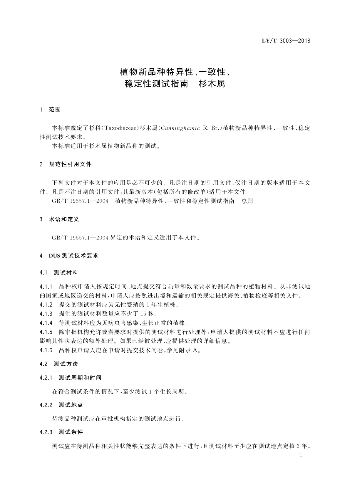 LY/T 3003-2018 植物新品种特异性、一致性、稳定性测试指南　杉木属