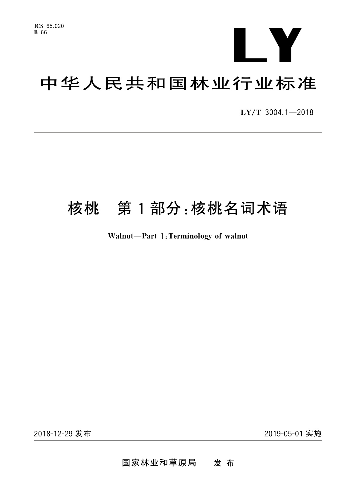 核桃　第1部分：核桃名词术语.pdf