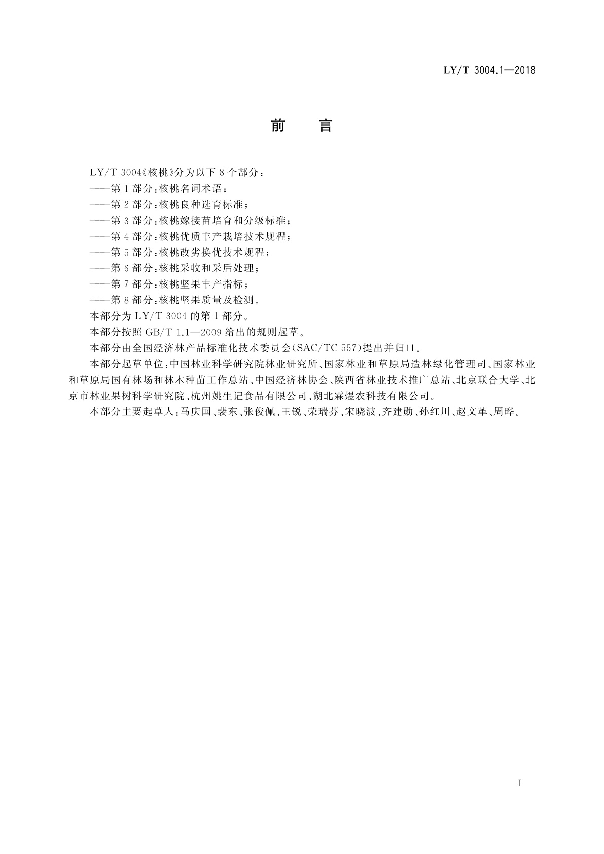 LY/T 3004.1-2018 核桃　第1部分：核桃名词术语