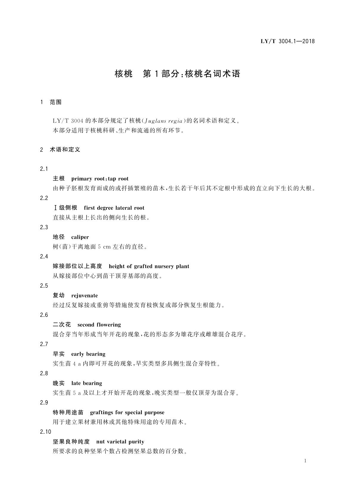 LY/T 3004.1-2018 核桃　第1部分：核桃名词术语
