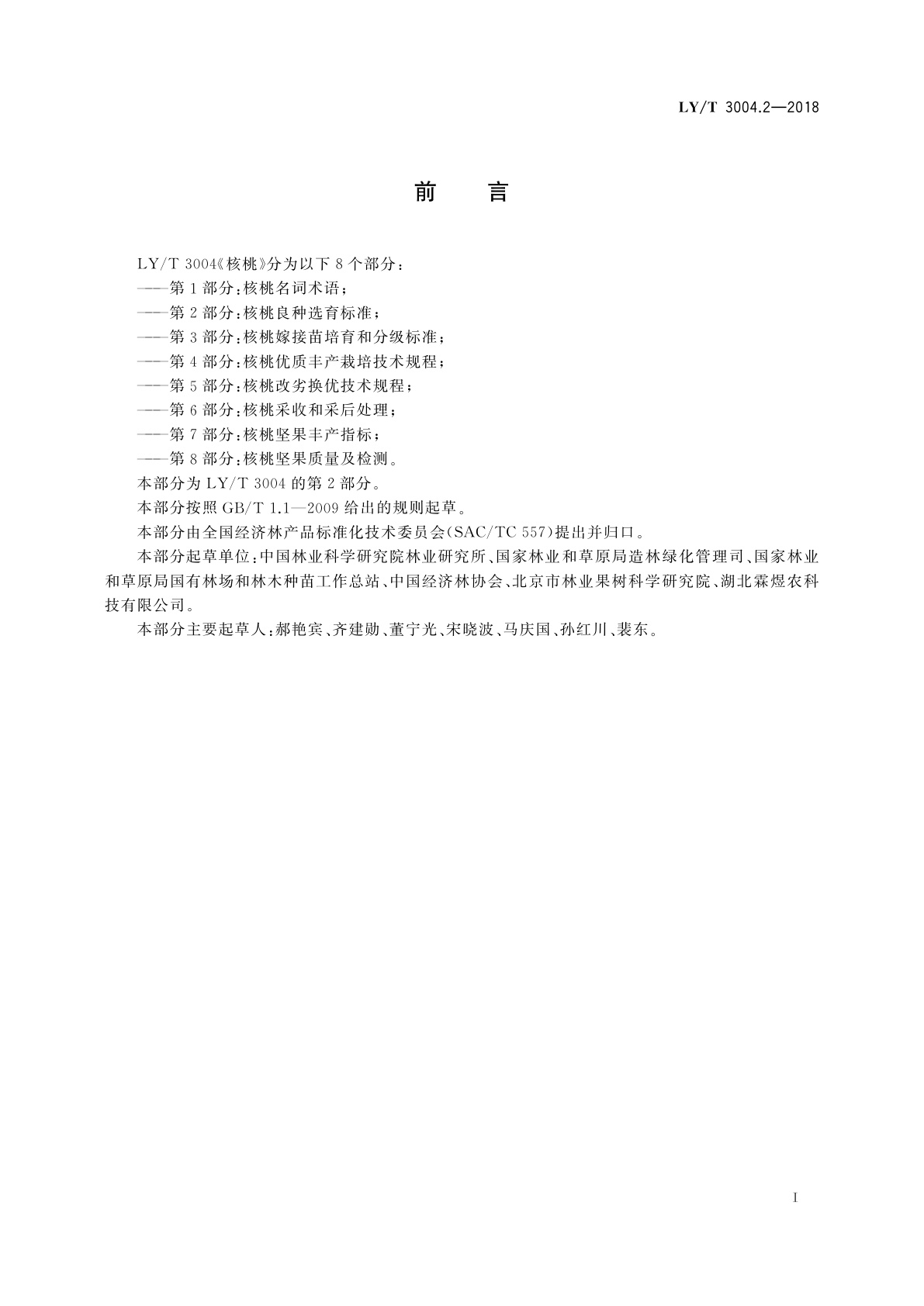 LY/T 3004.2-2018 核桃　第2部分：核桃良种选育标准