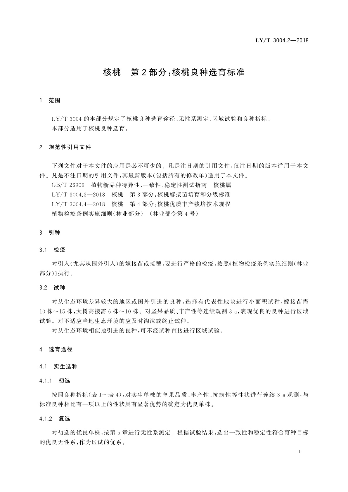 LY/T 3004.2-2018 核桃　第2部分：核桃良种选育标准