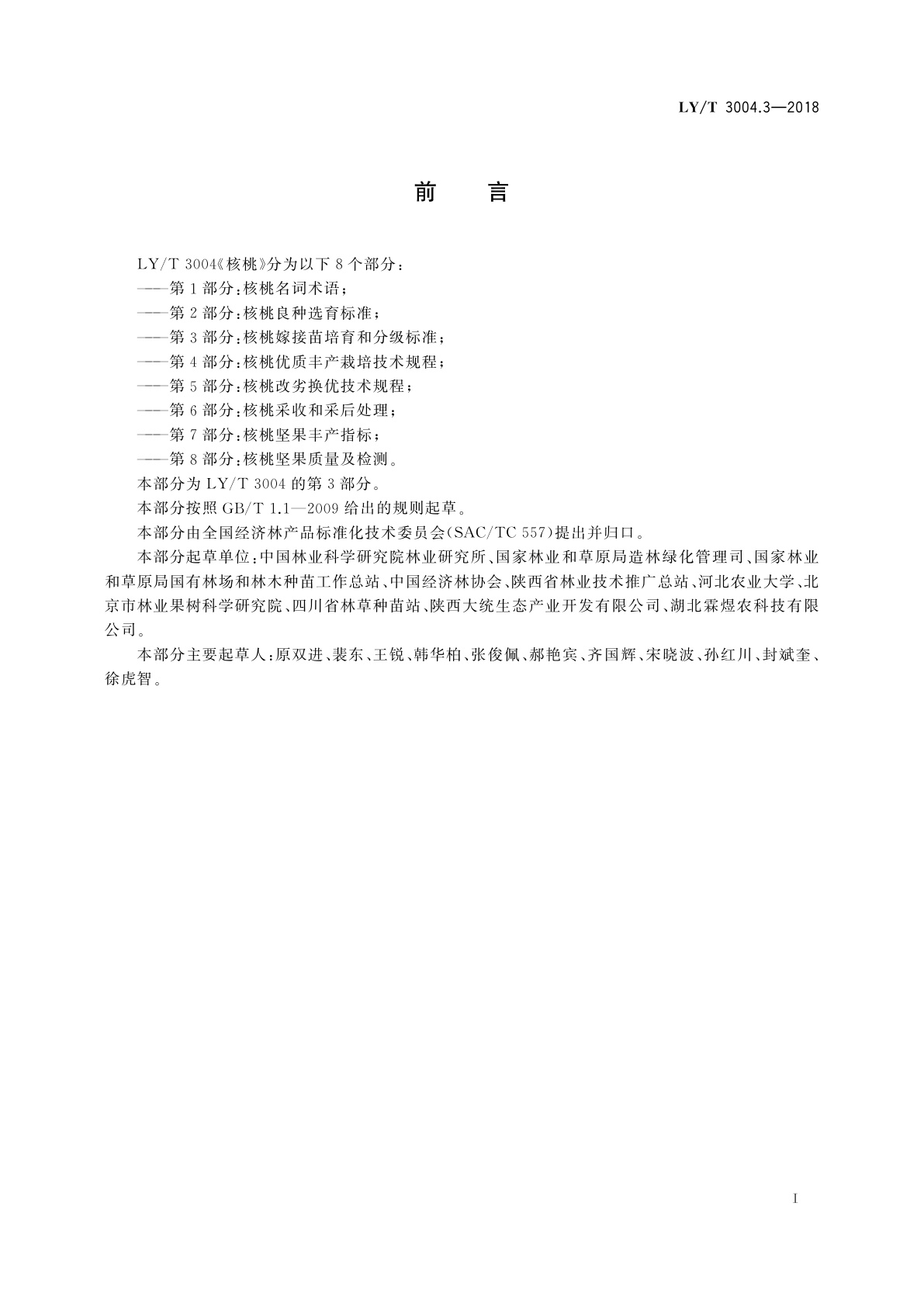 LY/T 3004.3-2018 核桃　第3部分：核桃嫁接苗培育和分级标准