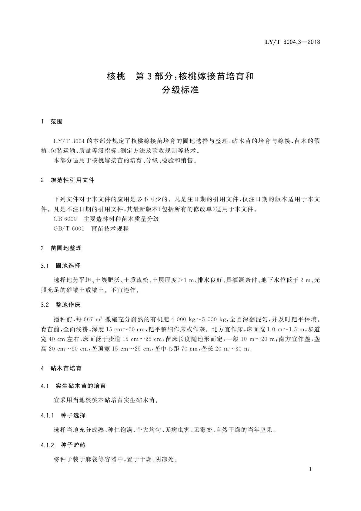 LY/T 3004.3-2018 核桃　第3部分：核桃嫁接苗培育和分级标准