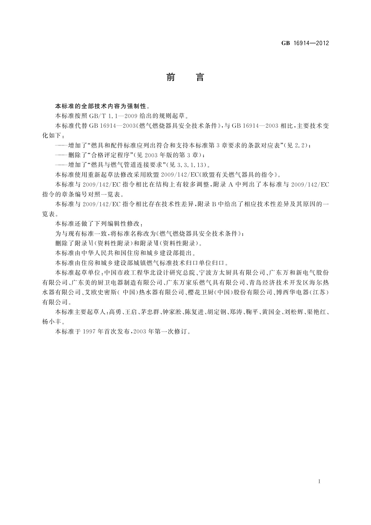 GB 16914-2012 燃气燃烧器具安全技术条件