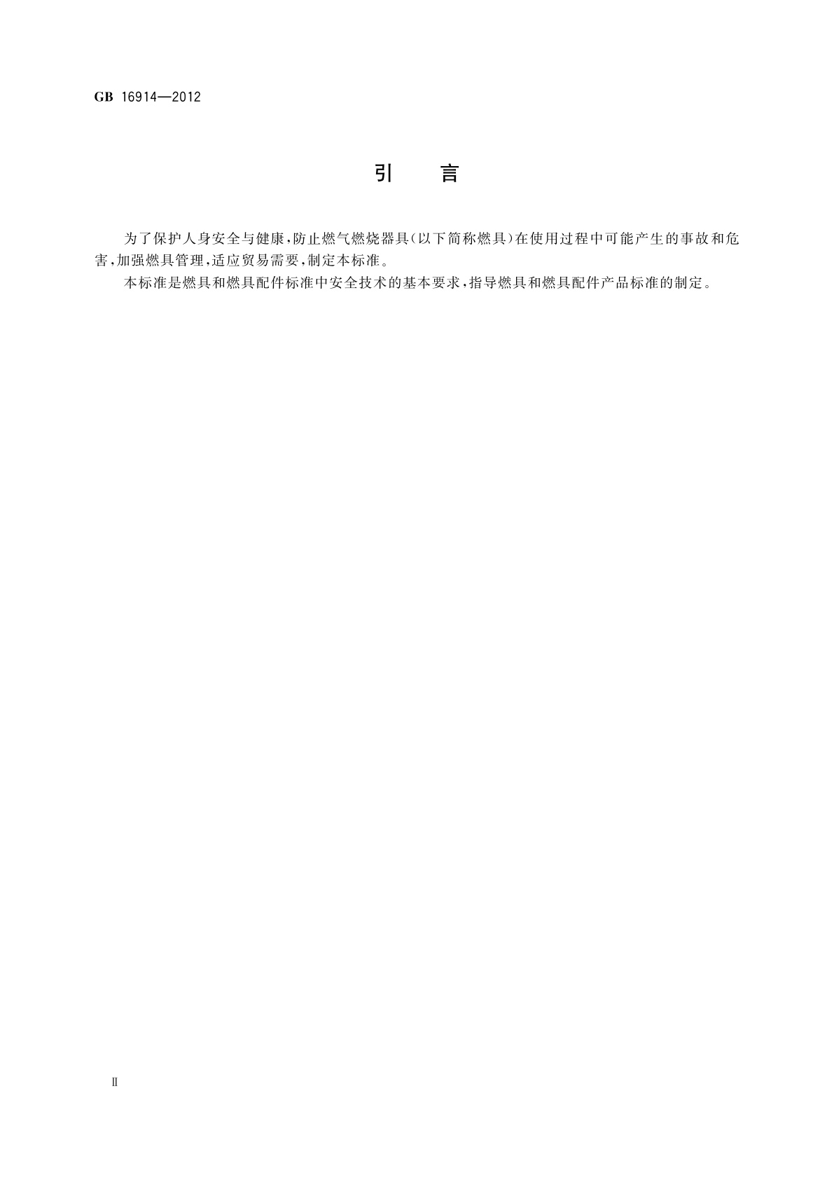 GB 16914-2012 燃气燃烧器具安全技术条件