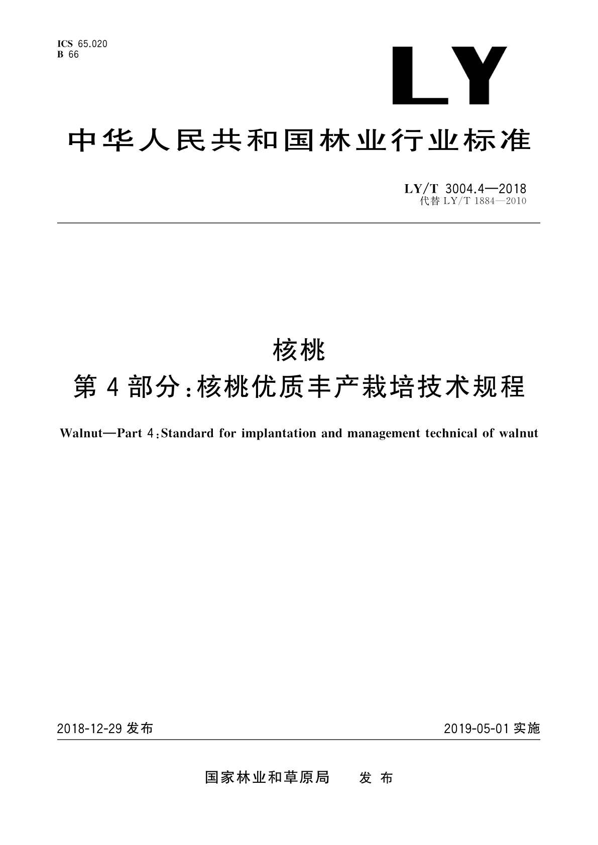 核桃第4部分：核桃优质丰产栽培技术规程.pdf