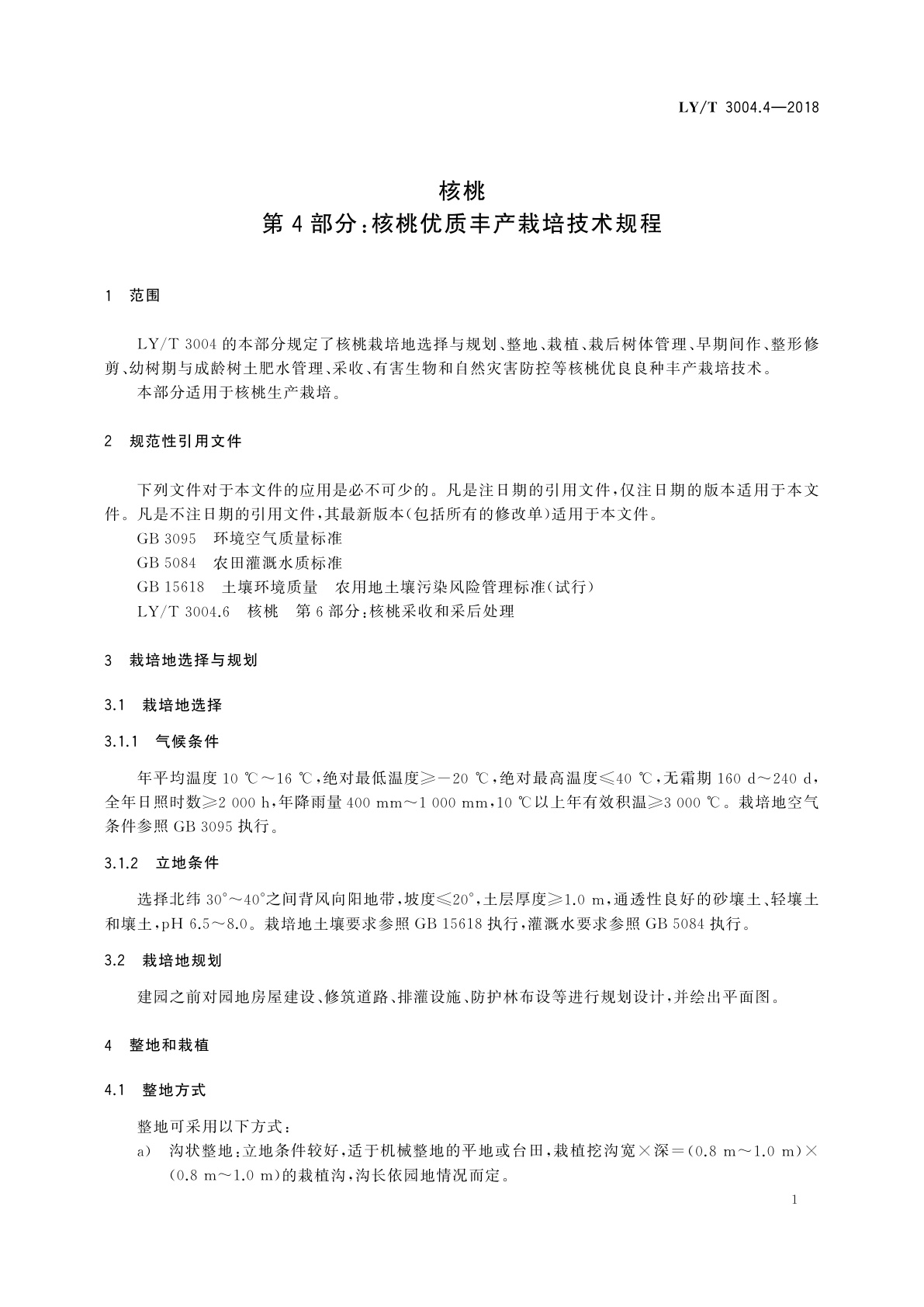 LY/T 3004.4-2018 核桃第4部分：核桃优质丰产栽培技术规程