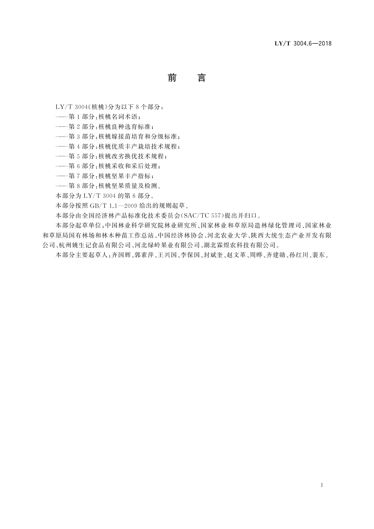 LY/T 3004.6-2018 核桃　第6部分：核桃采收和采后处理