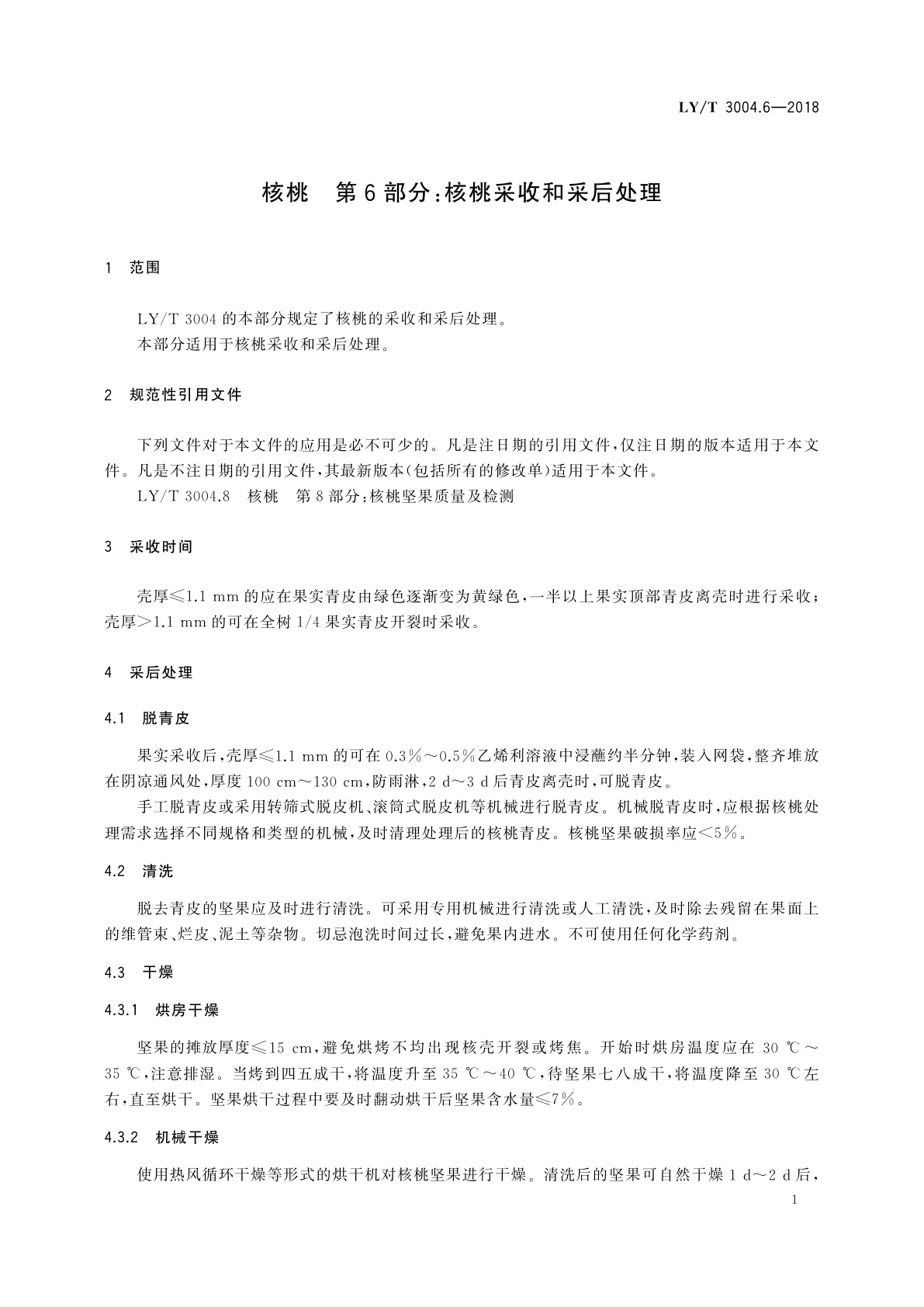 LY/T 3004.6-2018 核桃　第6部分：核桃采收和采后处理