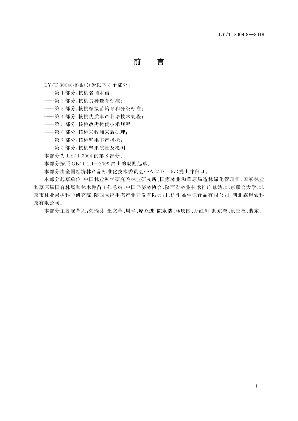 LY/T 3004.8-2018 核桃　第8部分：核桃坚果质量及检测