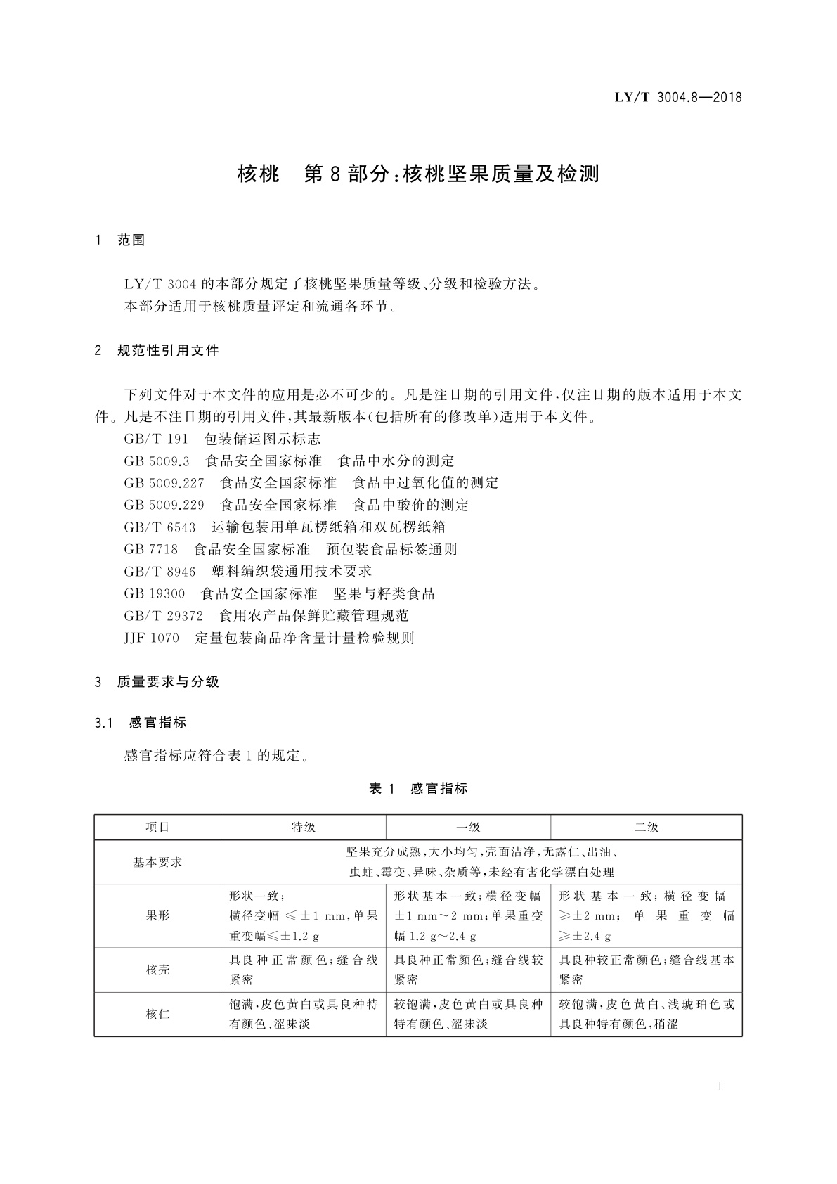 LY/T 3004.8-2018 核桃　第8部分：核桃坚果质量及检测