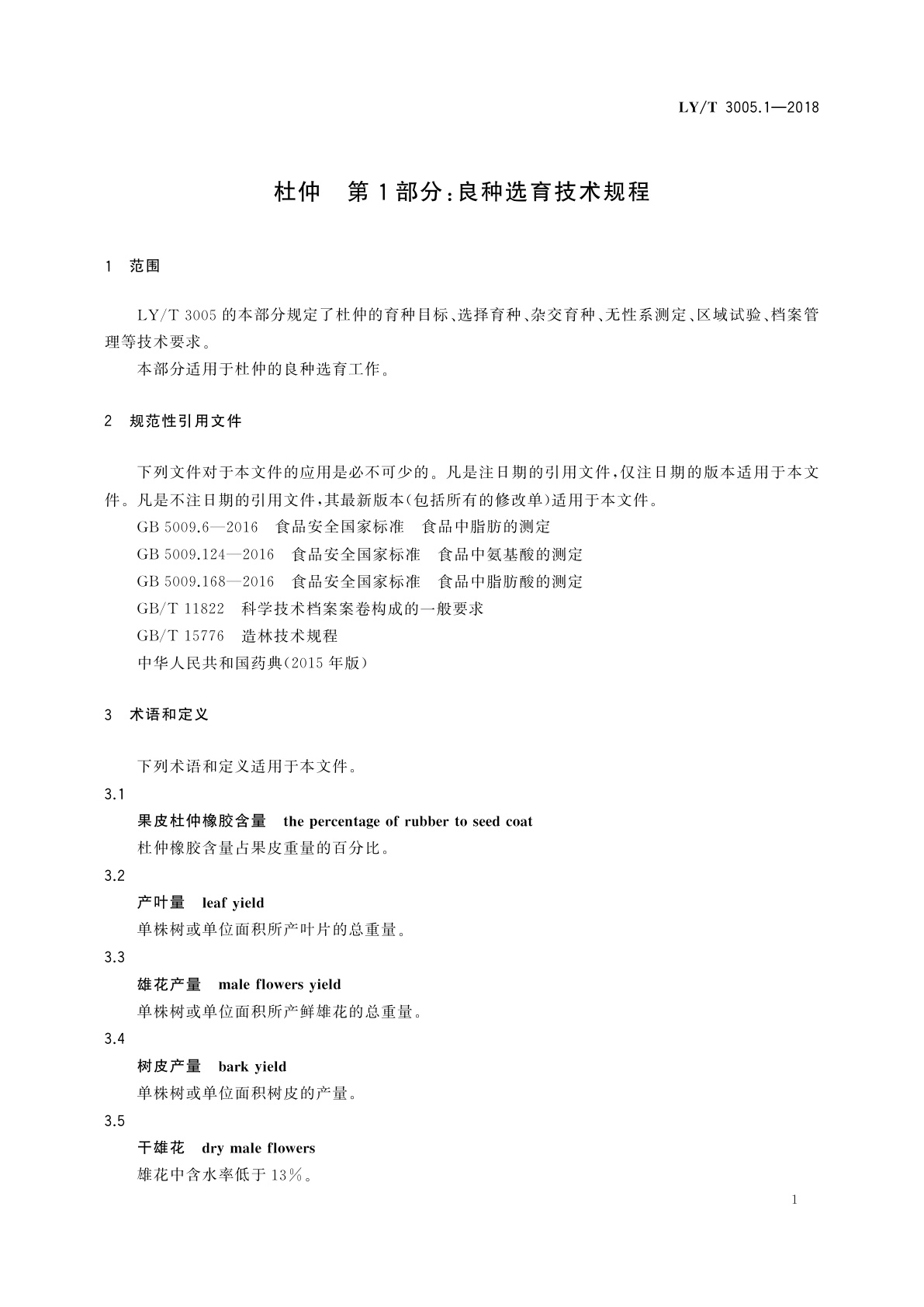 LY/T 3005.1-2018 杜仲　第1部分：良种选育技术规程