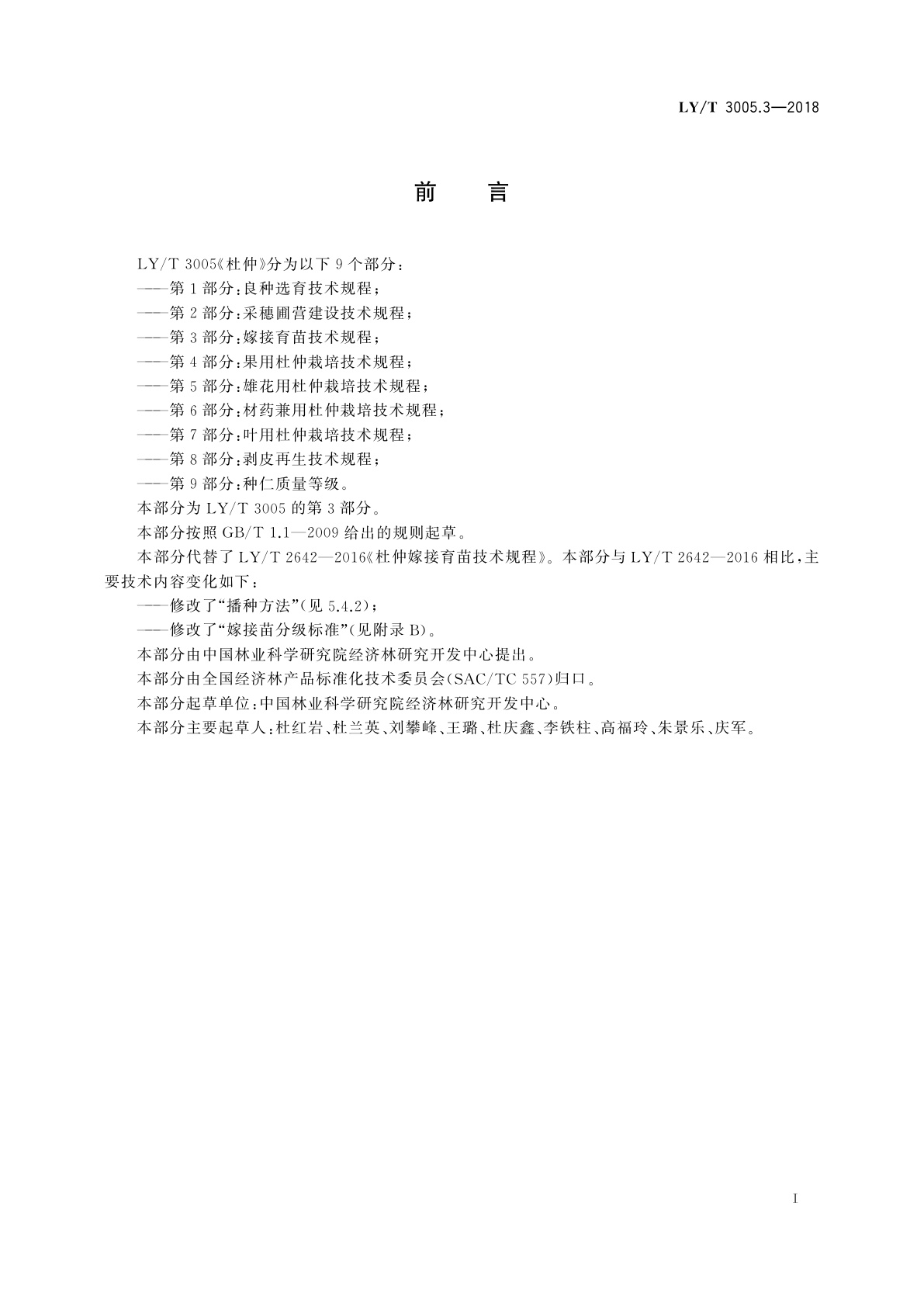 LY/T 3005.3-2018 杜仲　第3部分：嫁接育苗技术规程