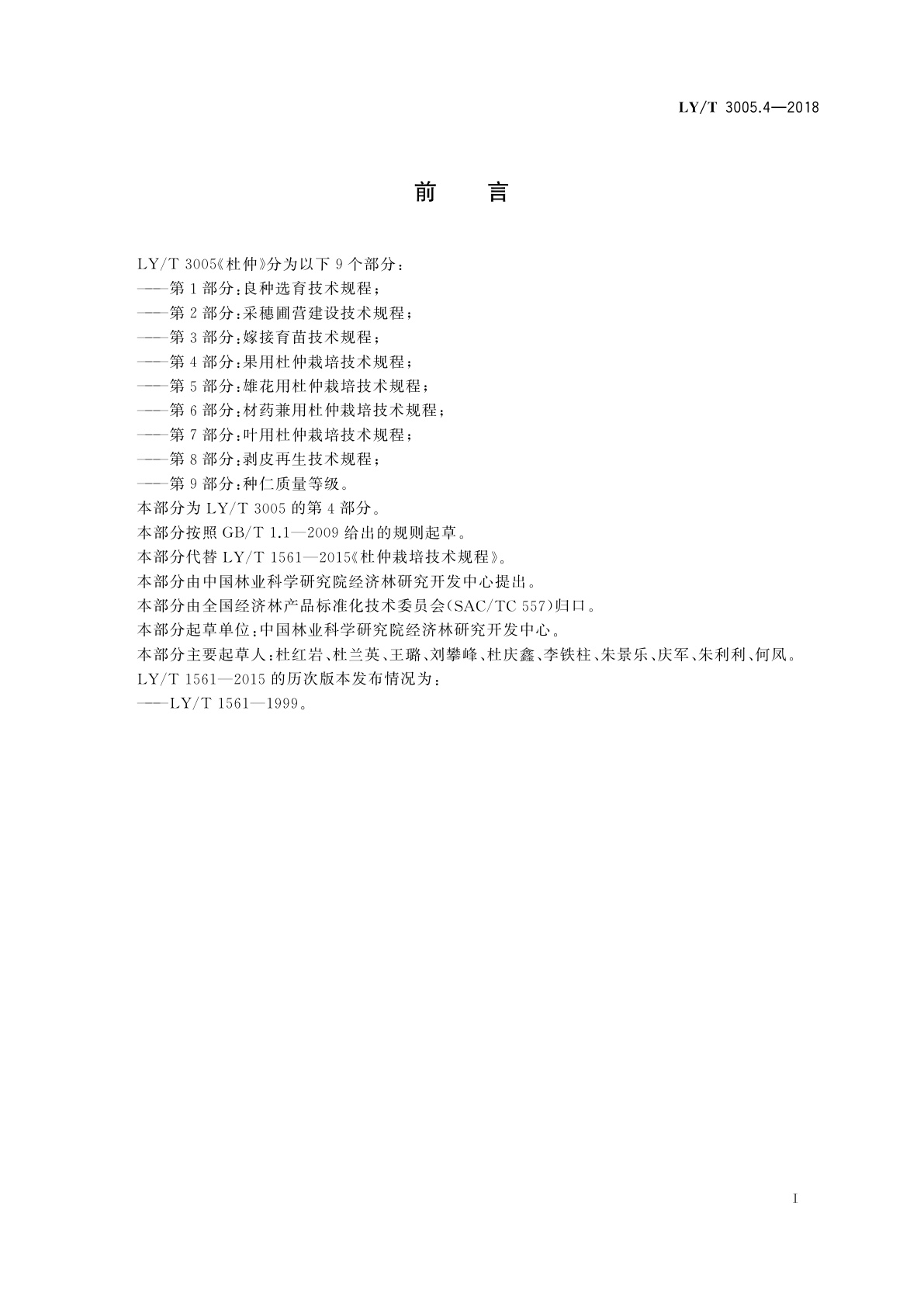 LY/T 3005.4-2018 杜仲　第4部分：果用杜仲栽培技术规程