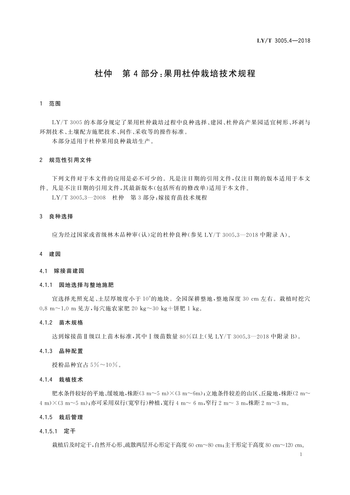 LY/T 3005.4-2018 杜仲　第4部分：果用杜仲栽培技术规程