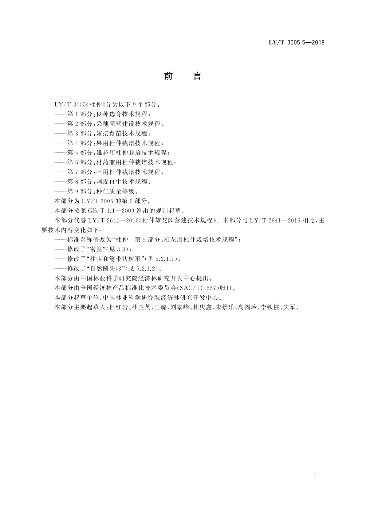 LY/T 3005.5-2018 杜仲　第8部分：剥皮再生技术规程