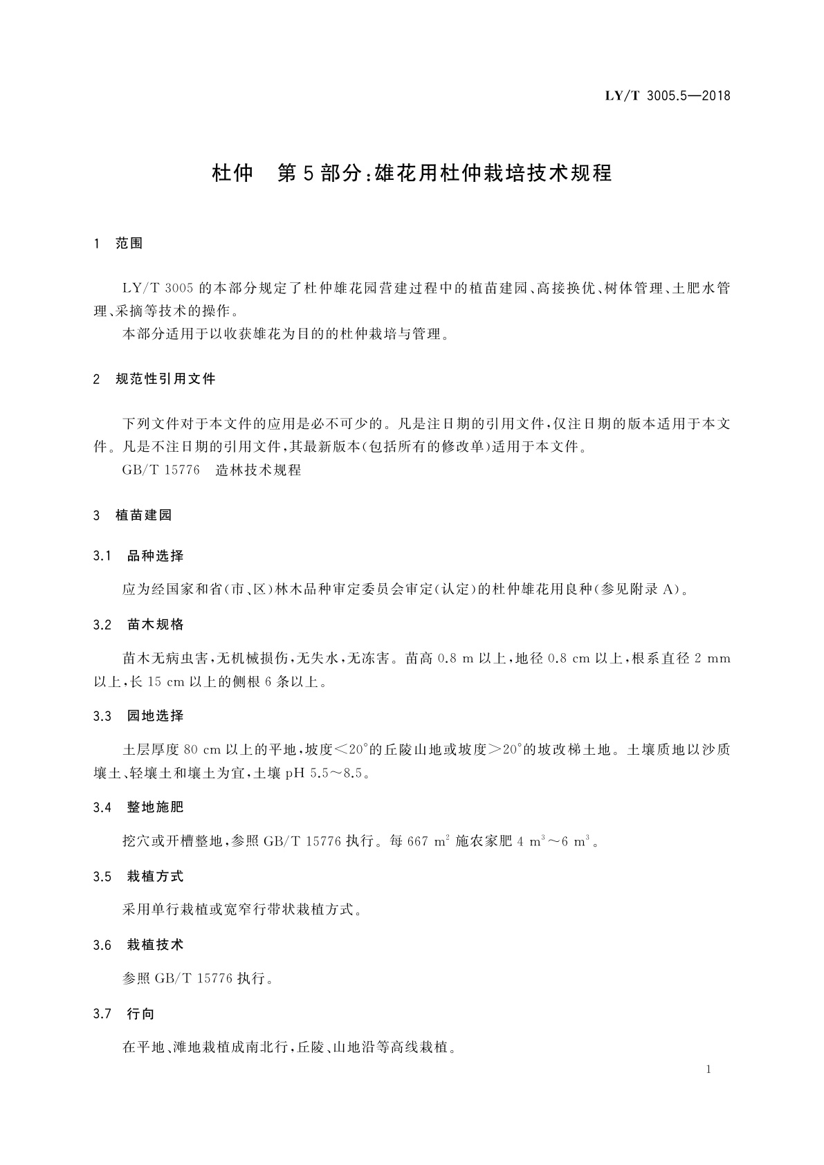 LY/T 3005.5-2018 杜仲　第8部分：剥皮再生技术规程