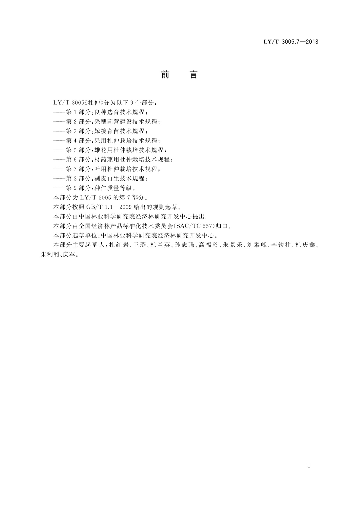 LY/T 3005.7-2018 杜仲　第7部分：叶用杜仲栽培技术规程