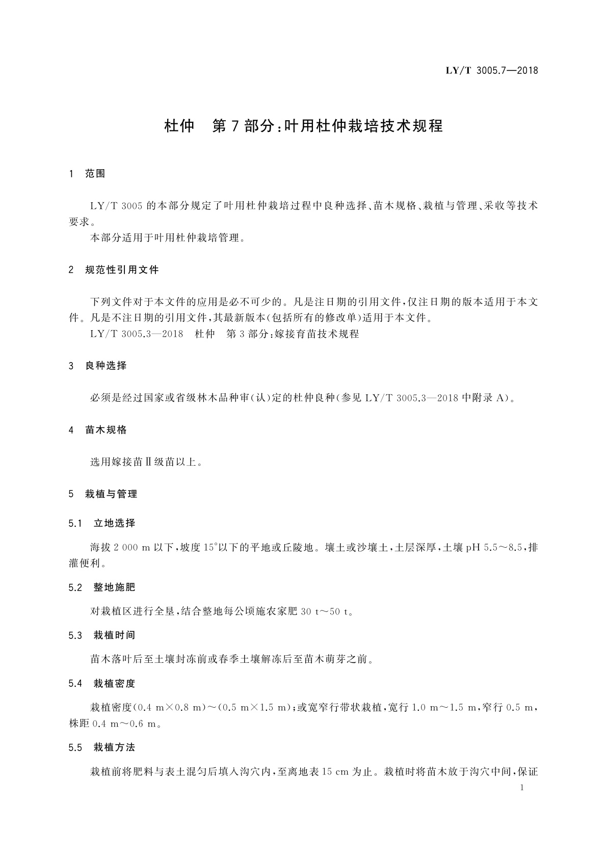 LY/T 3005.7-2018 杜仲　第7部分：叶用杜仲栽培技术规程