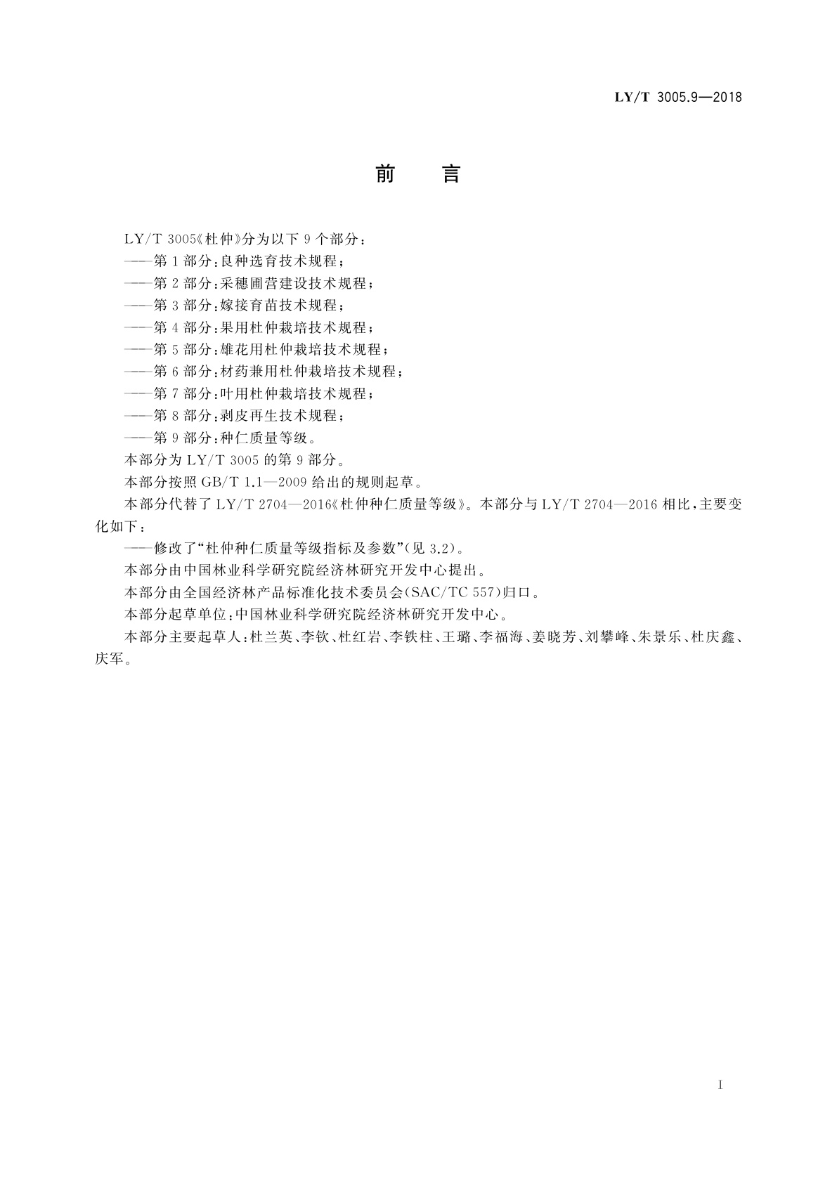 LY/T 3005.9-2018 杜仲　第9部分：种仁质量等级