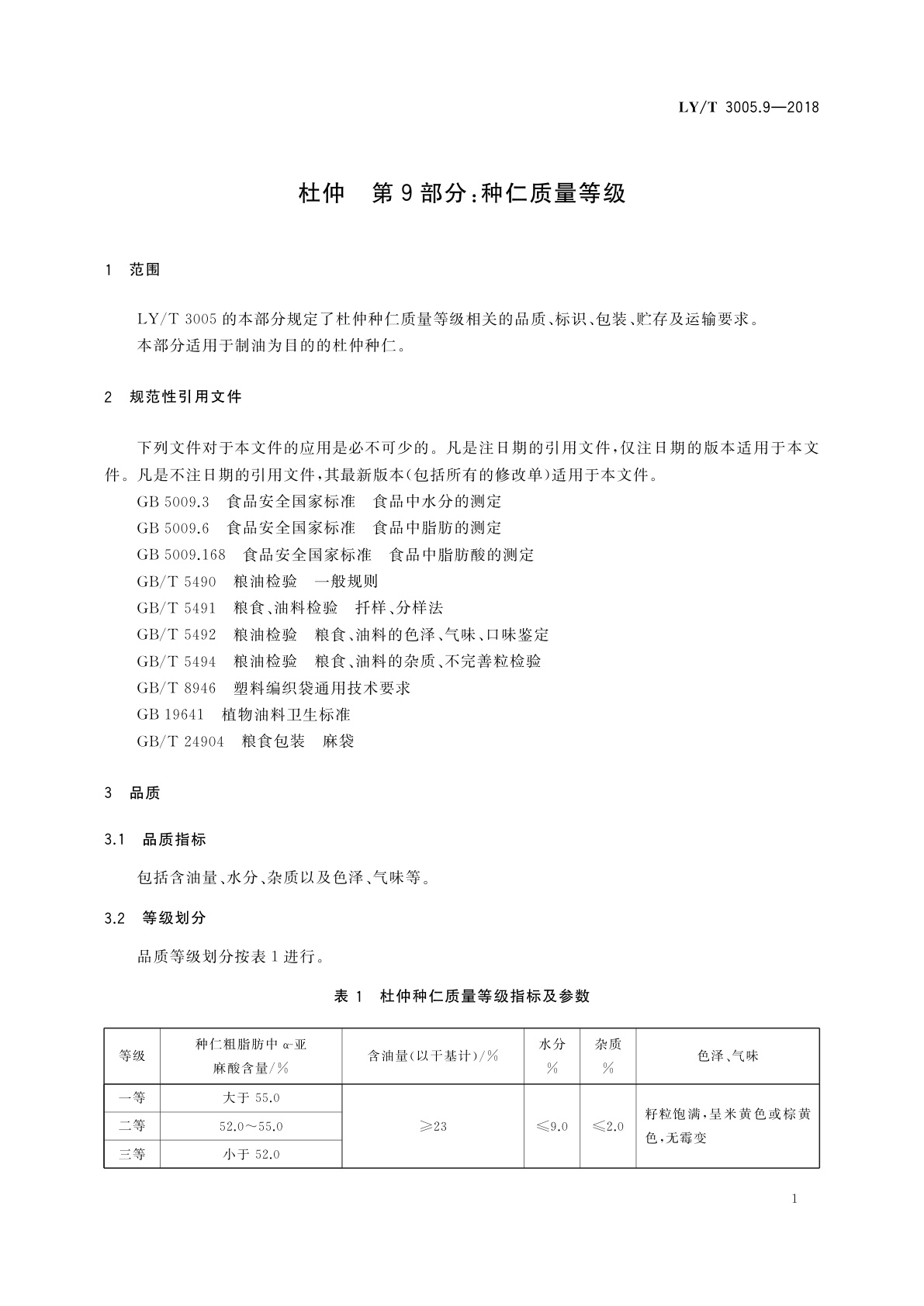 LY/T 3005.9-2018 杜仲　第9部分：种仁质量等级