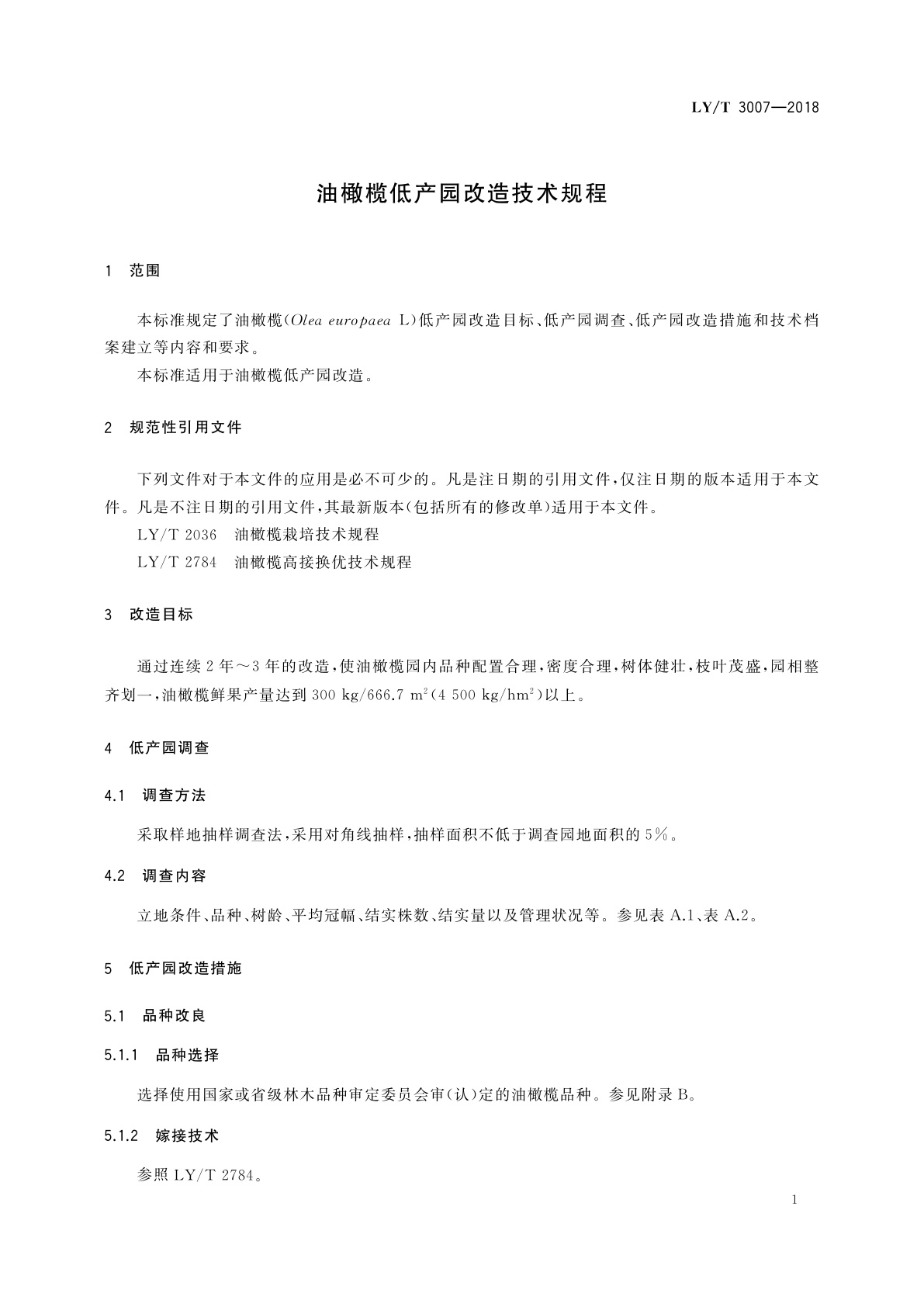 LY/T 3007-2018 油橄榄低产园改造技术规程