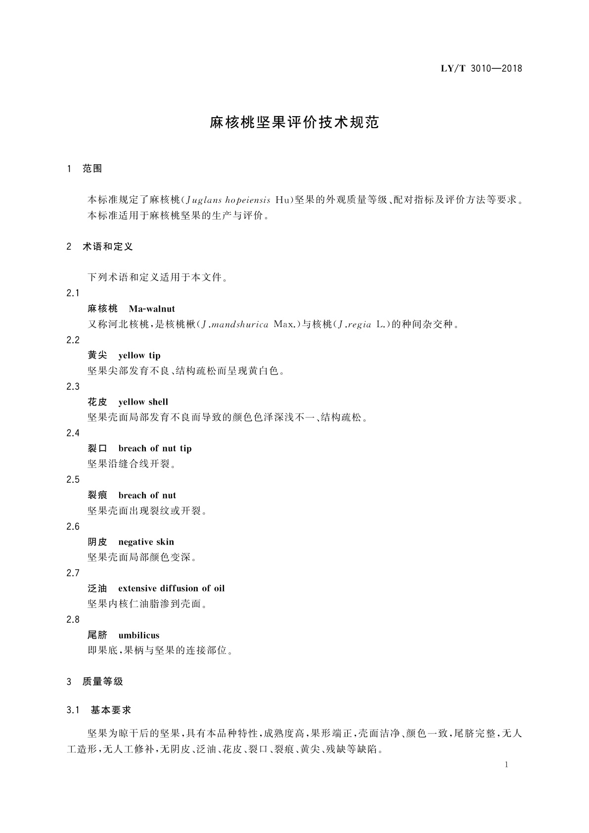 LY/T 3010-2018 麻核桃坚果评价技术规范