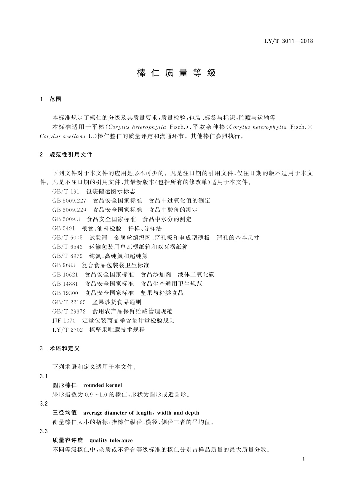 LY/T 3011-2018 榛仁质量等级