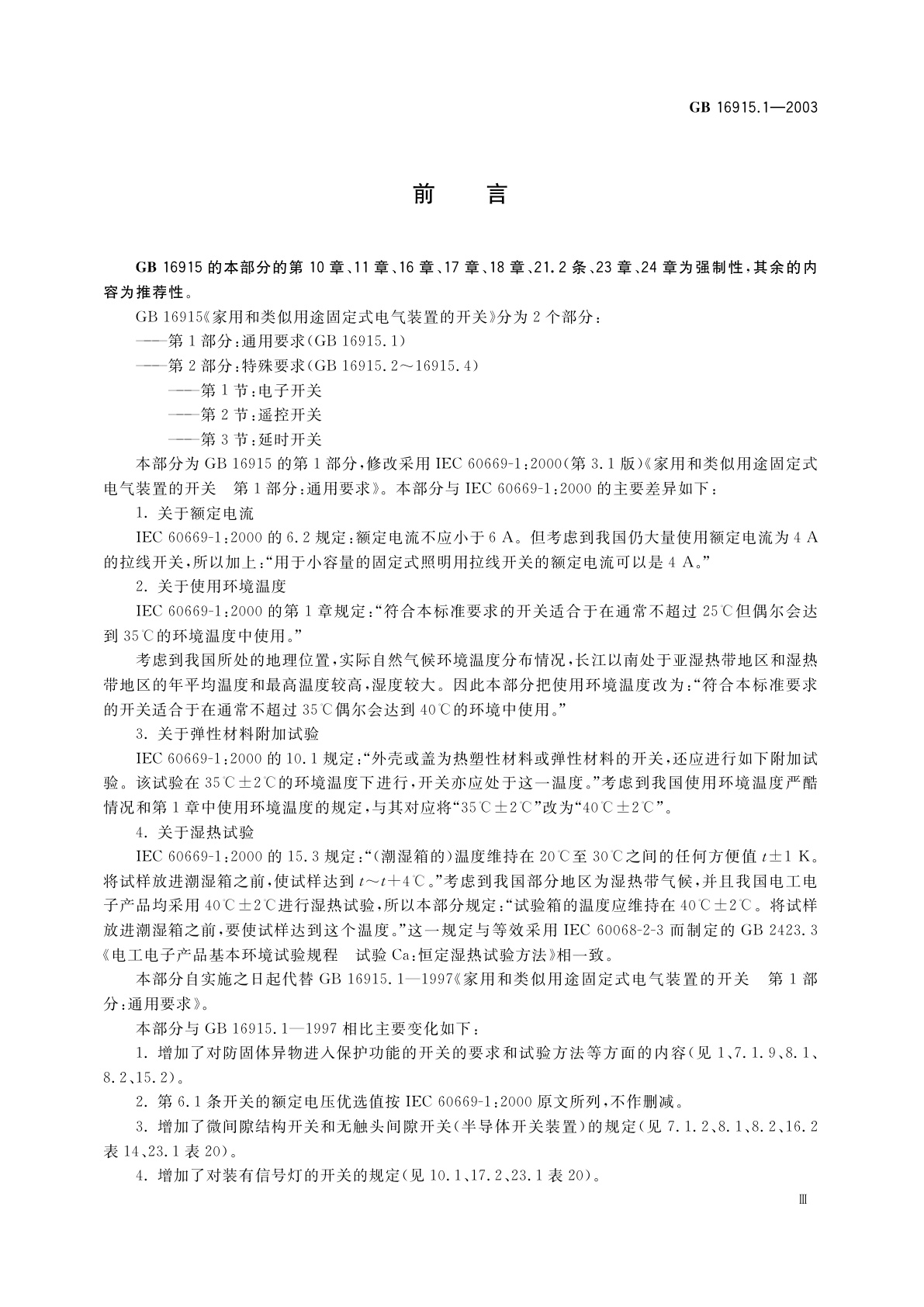 GB 16915.1-2003 家用和类似用途固定式电气装置的开关　第1部分：通用要求