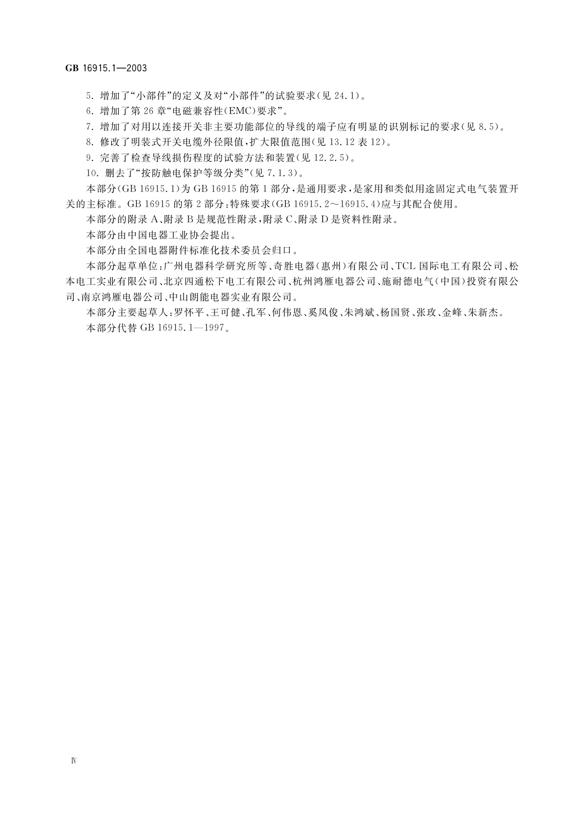 GB 16915.1-2003 家用和类似用途固定式电气装置的开关　第1部分：通用要求