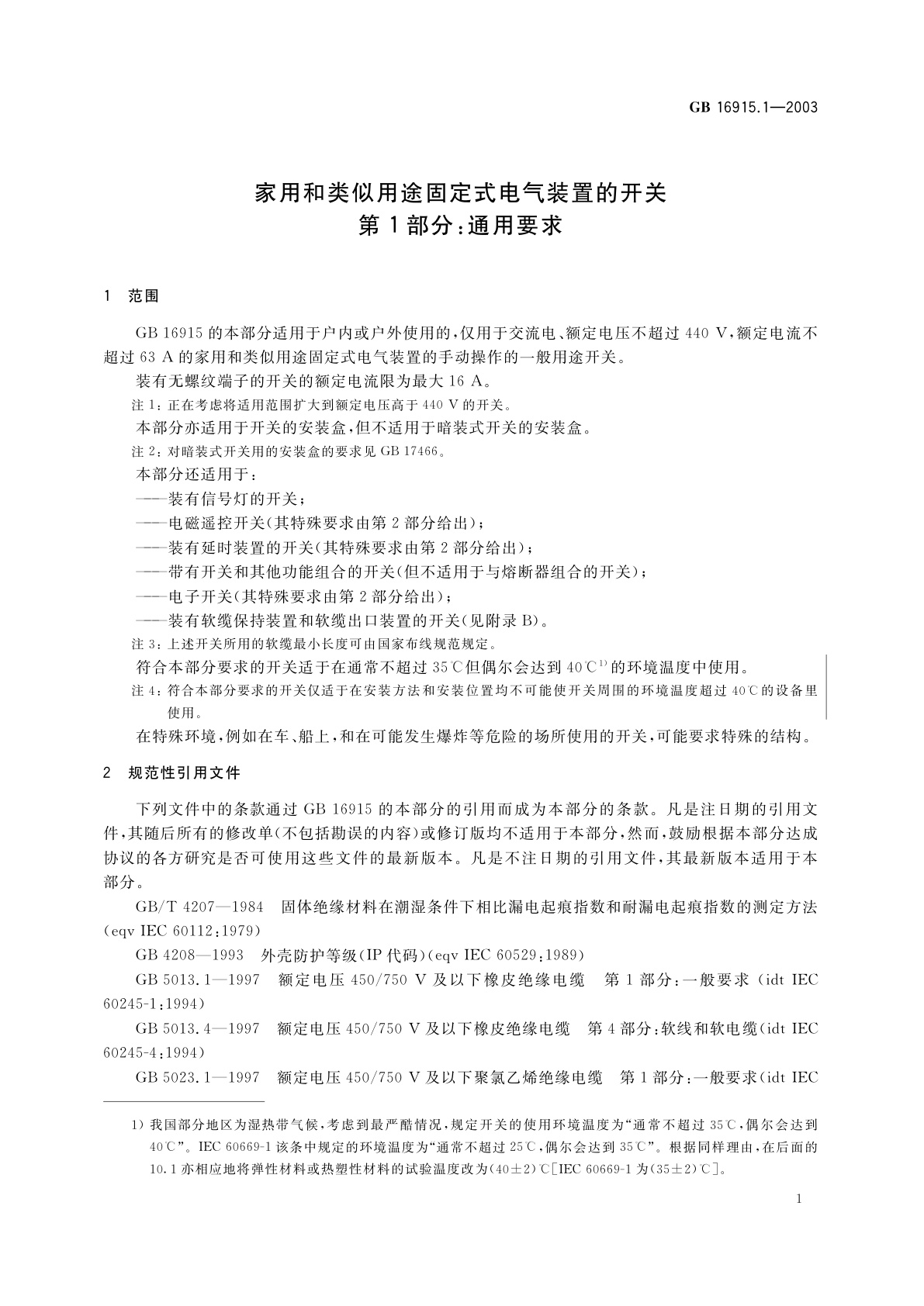 GB 16915.1-2003 家用和类似用途固定式电气装置的开关　第1部分：通用要求