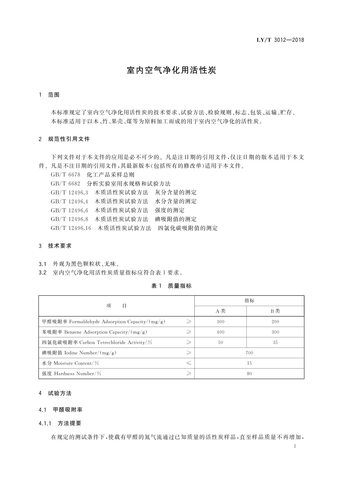 LY/T 3012-2018 室内空气净化用活性炭
