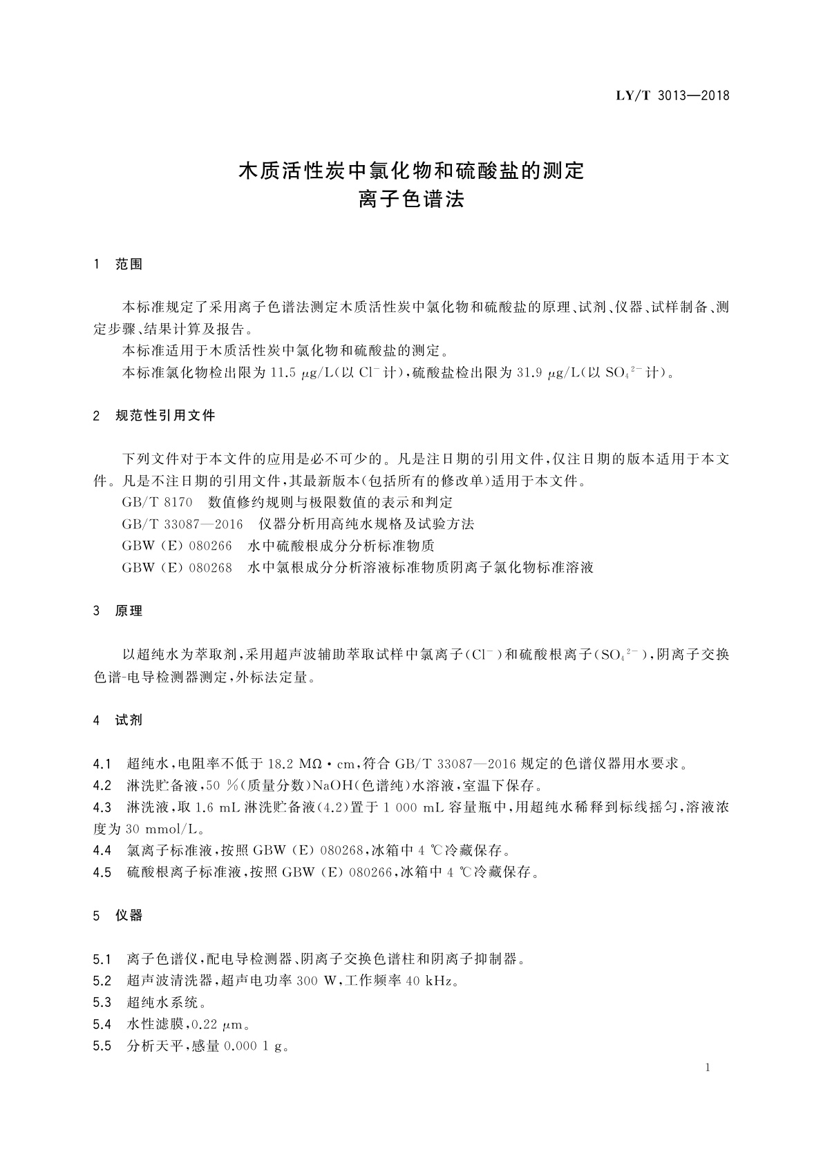 LY/T 3013-2018 木质活性炭中氯化物和硫酸盐的测定　离子色谱法