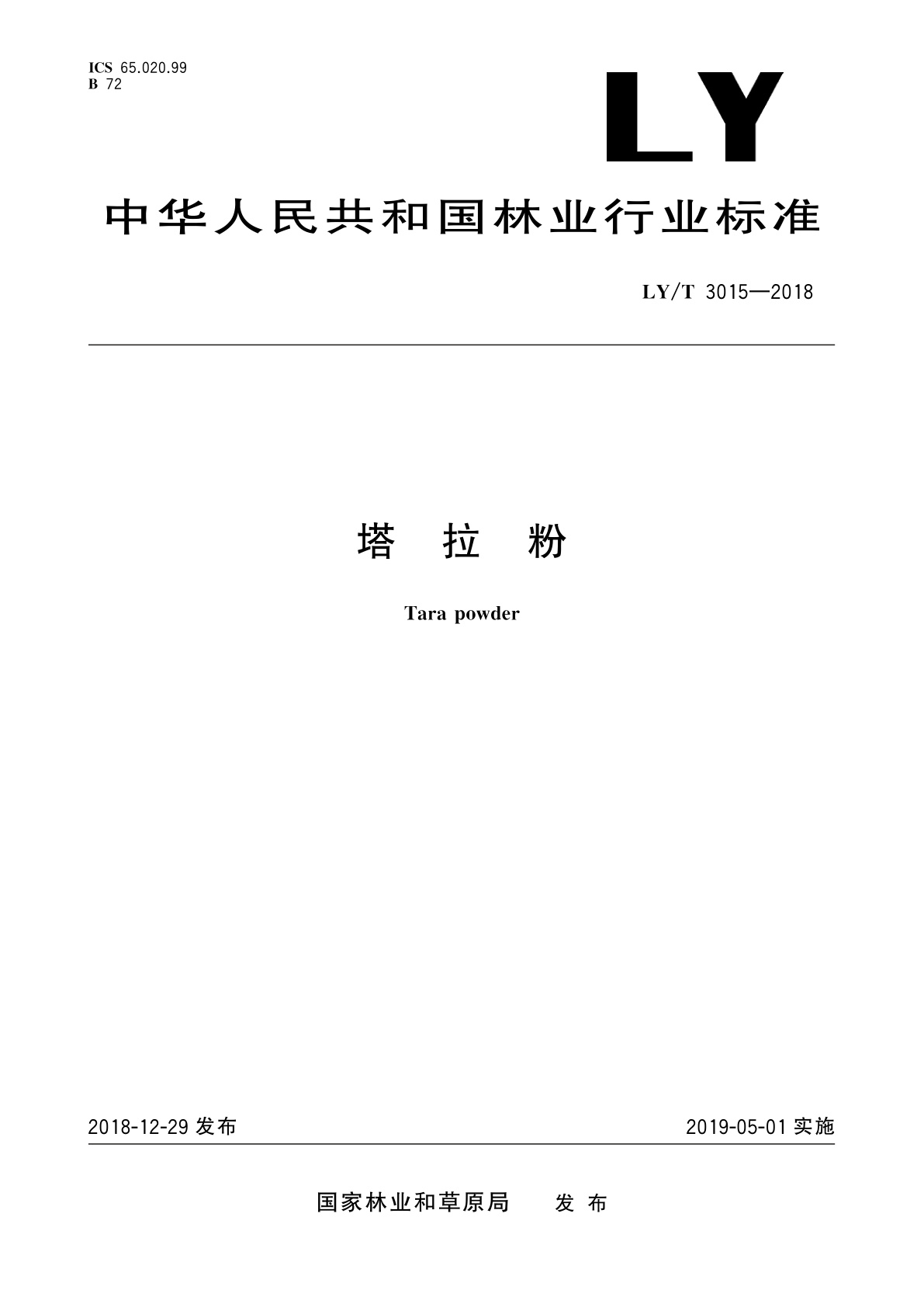 LY/T 3015-2018 塔拉粉