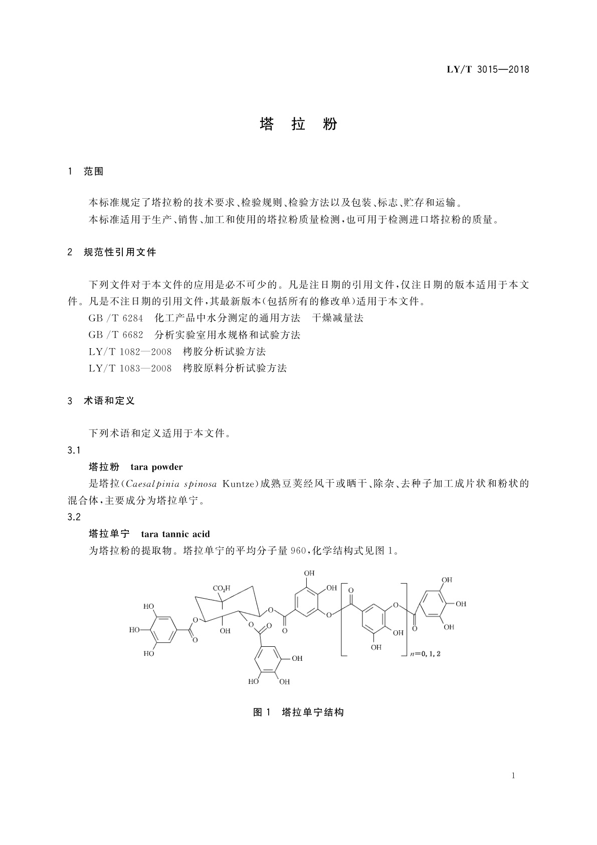 LY/T 3015-2018 塔拉粉