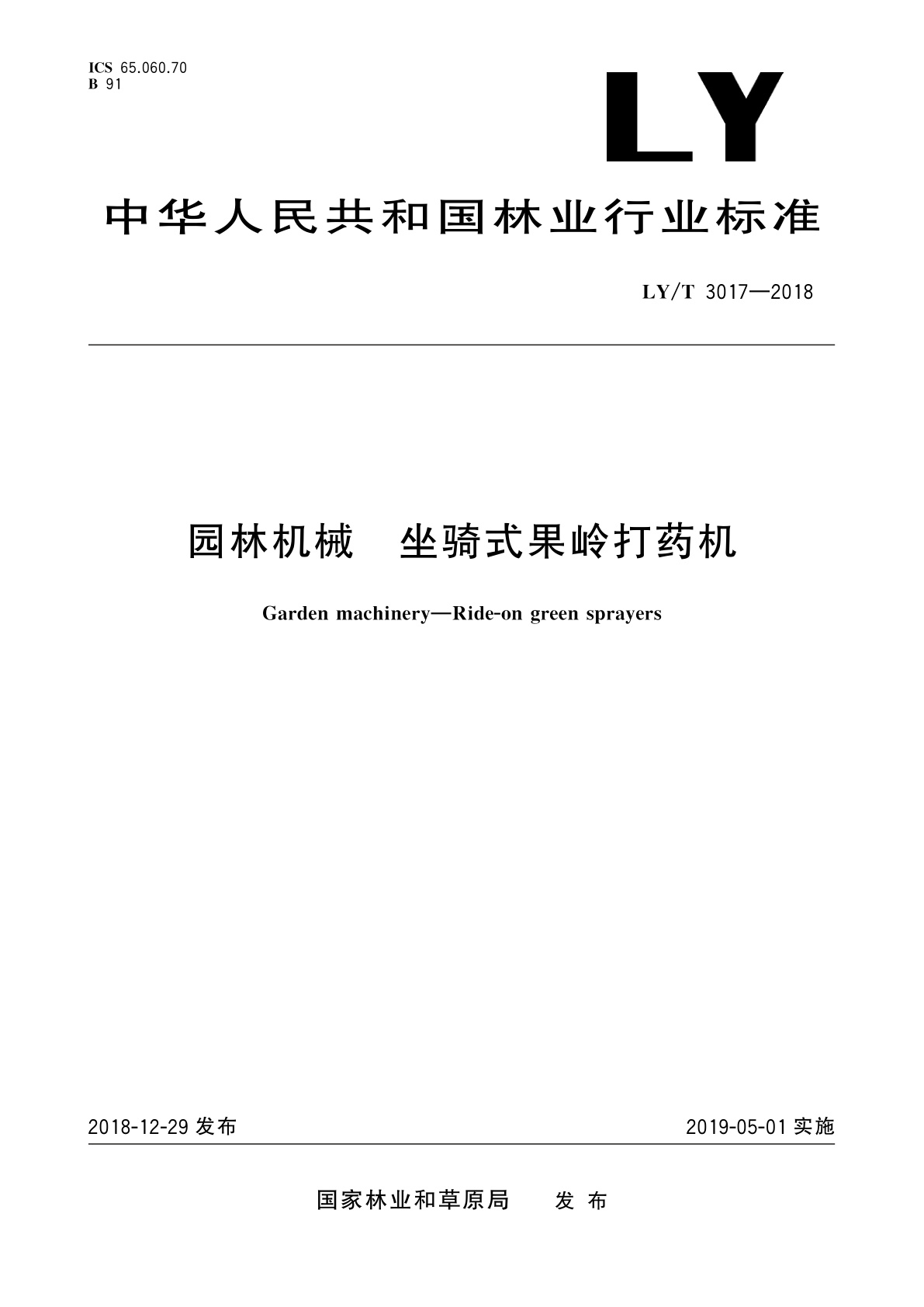 园林机械　坐骑式果岭打药机.pdf