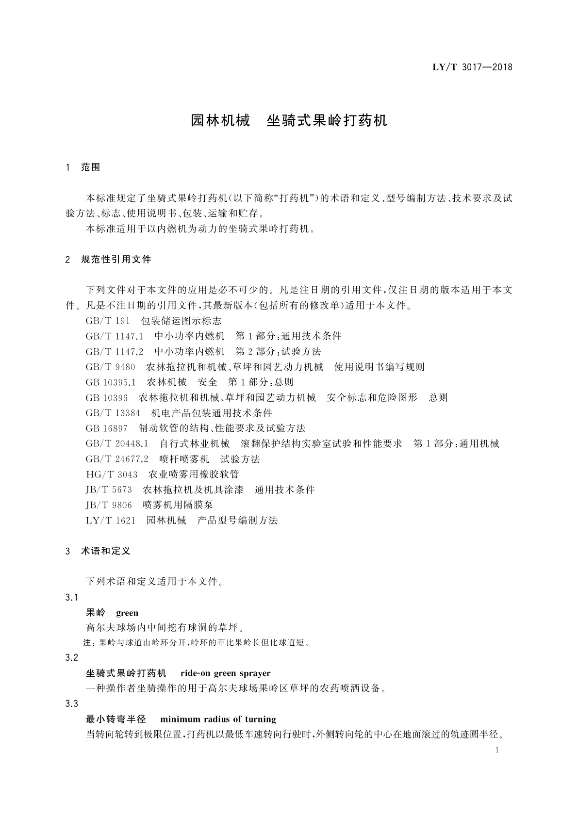 LY/T 3017-2018 园林机械　坐骑式果岭打药机