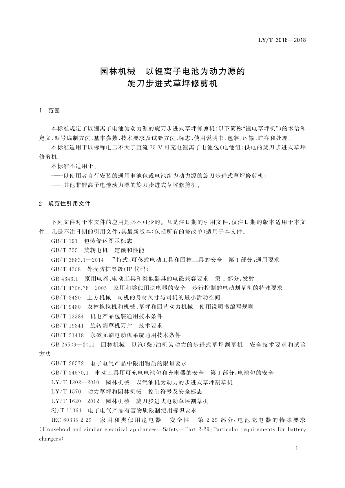 LY/T 3018-2018 园林机械　以锂离子电池为动力源的旋刀步进式草坪修剪机