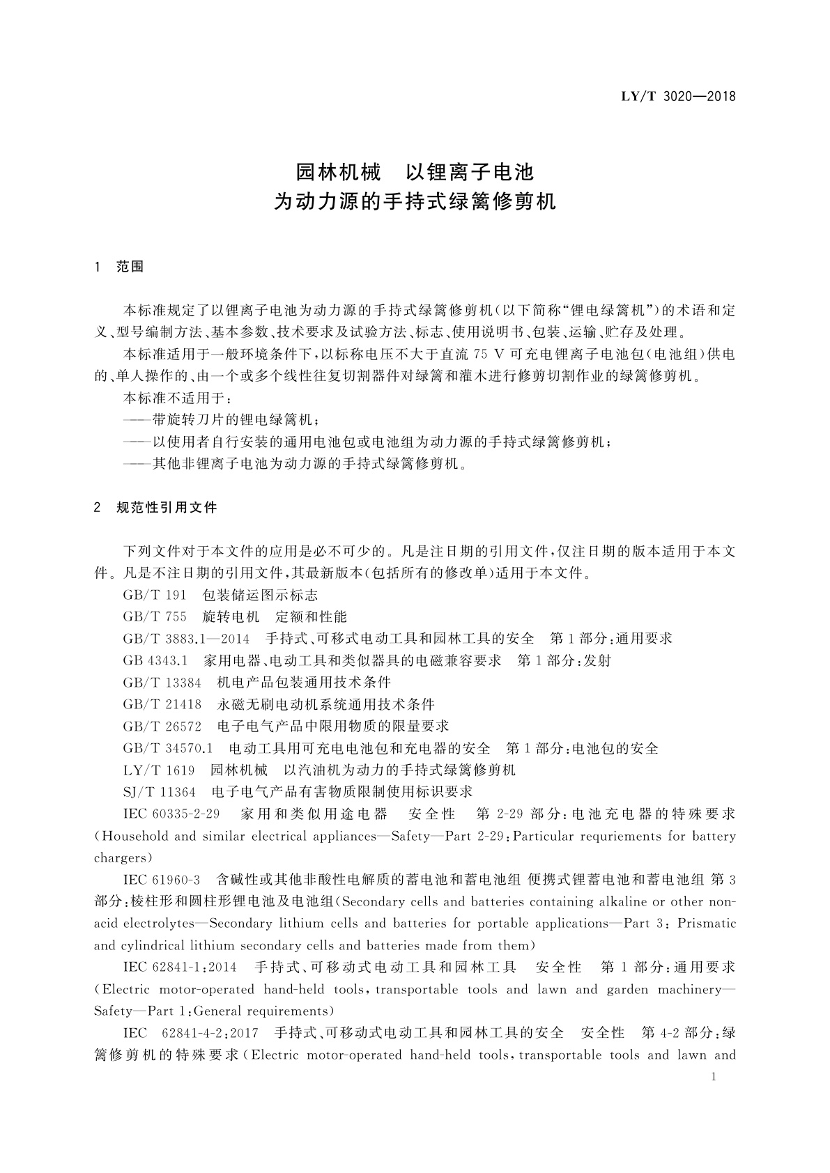 LY/T 3020-2018 园林机械　以锂离子电池为动力源的手持式绿篱修剪机