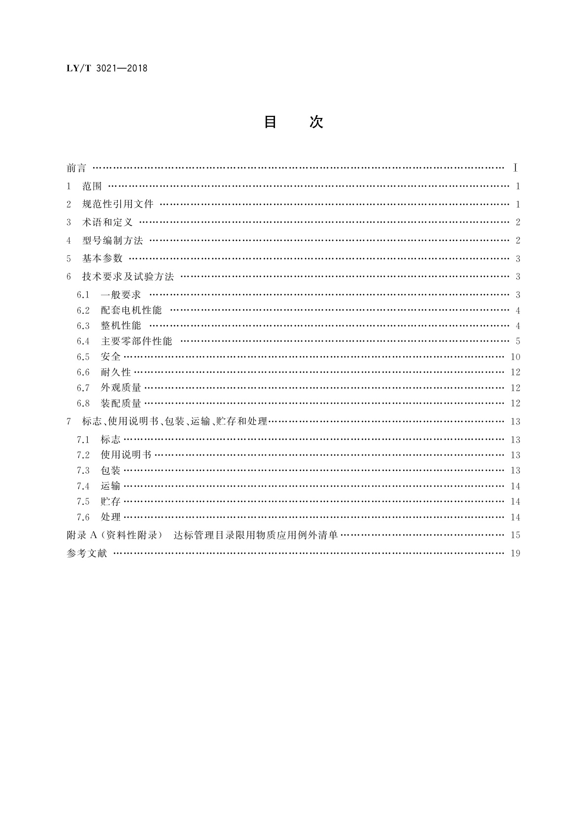 LY/T 3021-2018 园林机械　以锂离子电池为动力源的便携式割灌机和割草机