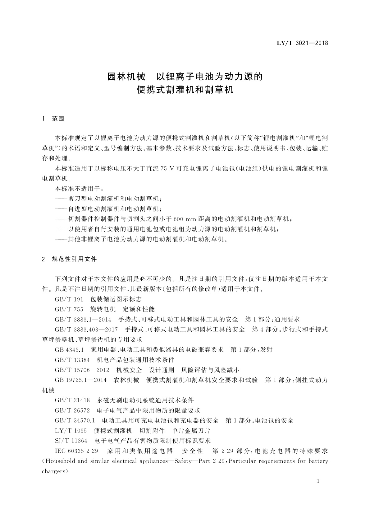LY/T 3021-2018 园林机械　以锂离子电池为动力源的便携式割灌机和割草机