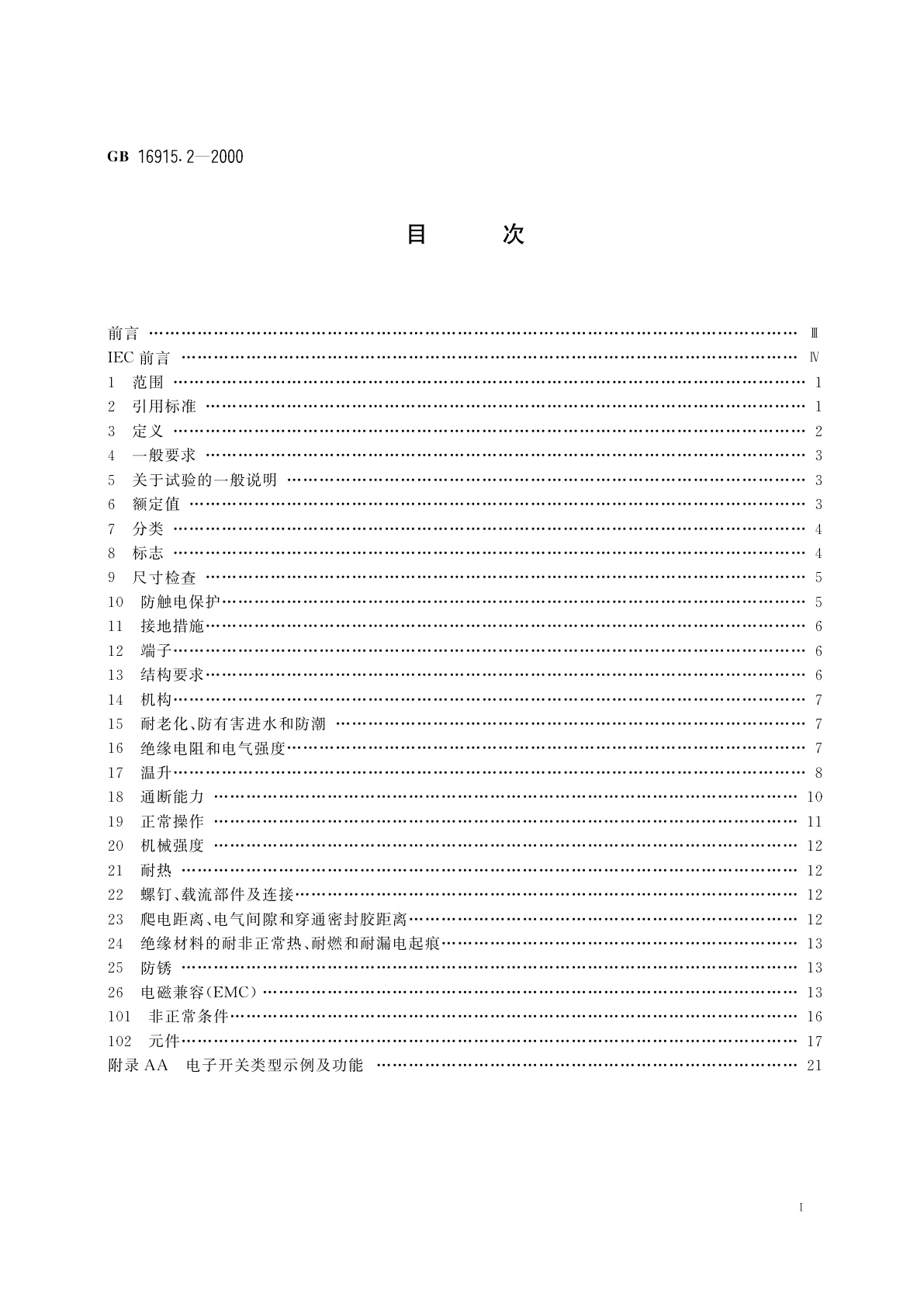 GB 16915.2-2000 家用和类似用途固定式电气装置的开关　第2部分：特殊要求　第1节：电子开关