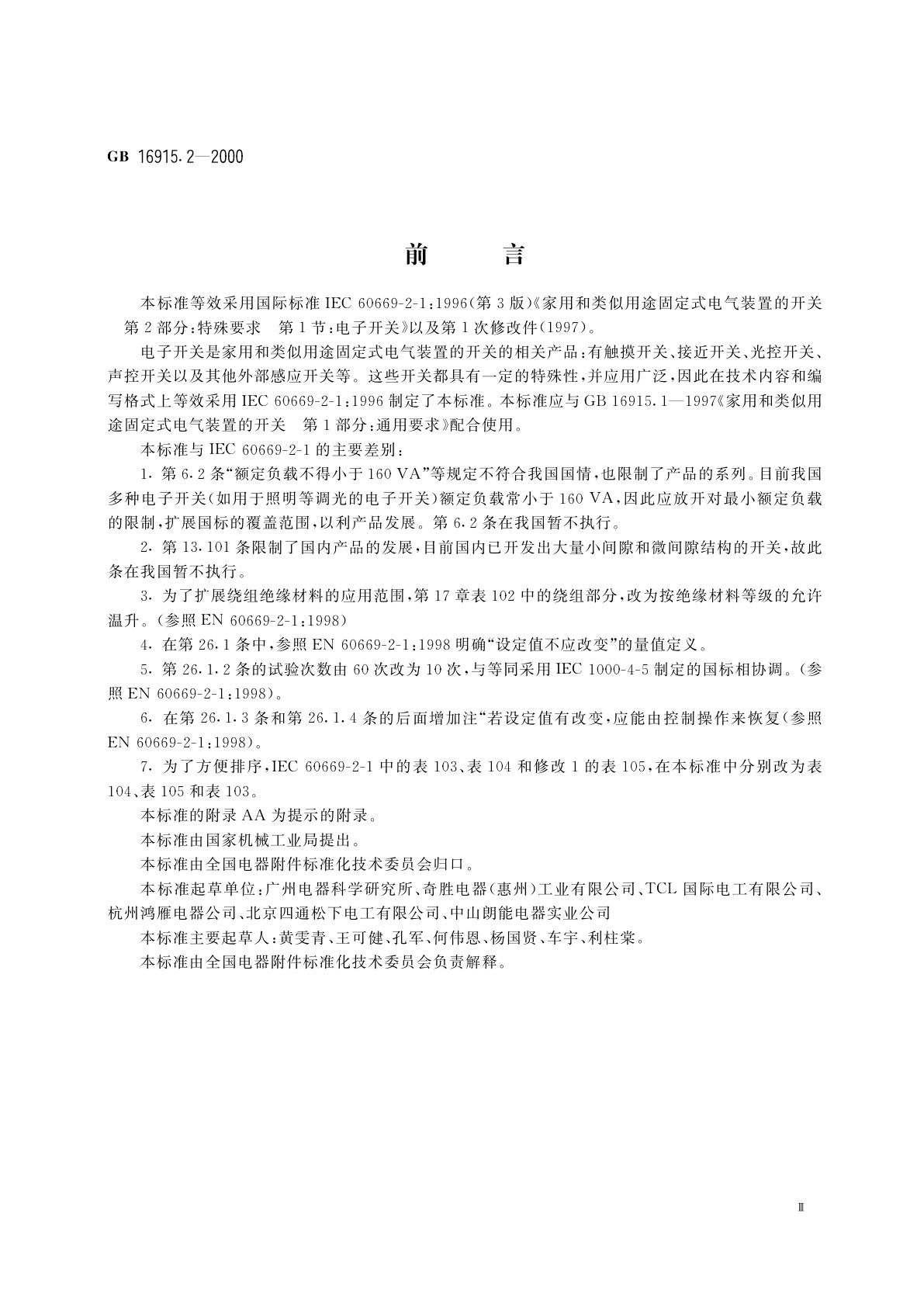 GB 16915.2-2000 家用和类似用途固定式电气装置的开关　第2部分：特殊要求　第1节：电子开关