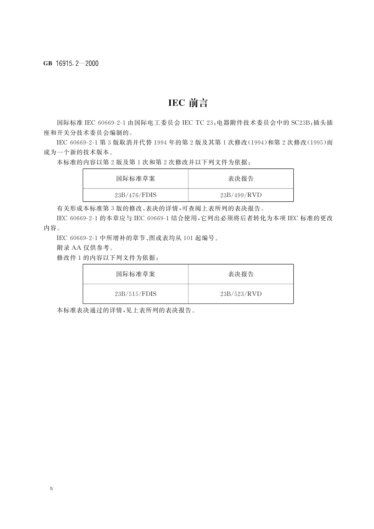 GB 16915.2-2000 家用和类似用途固定式电气装置的开关　第2部分：特殊要求　第1节：电子开关