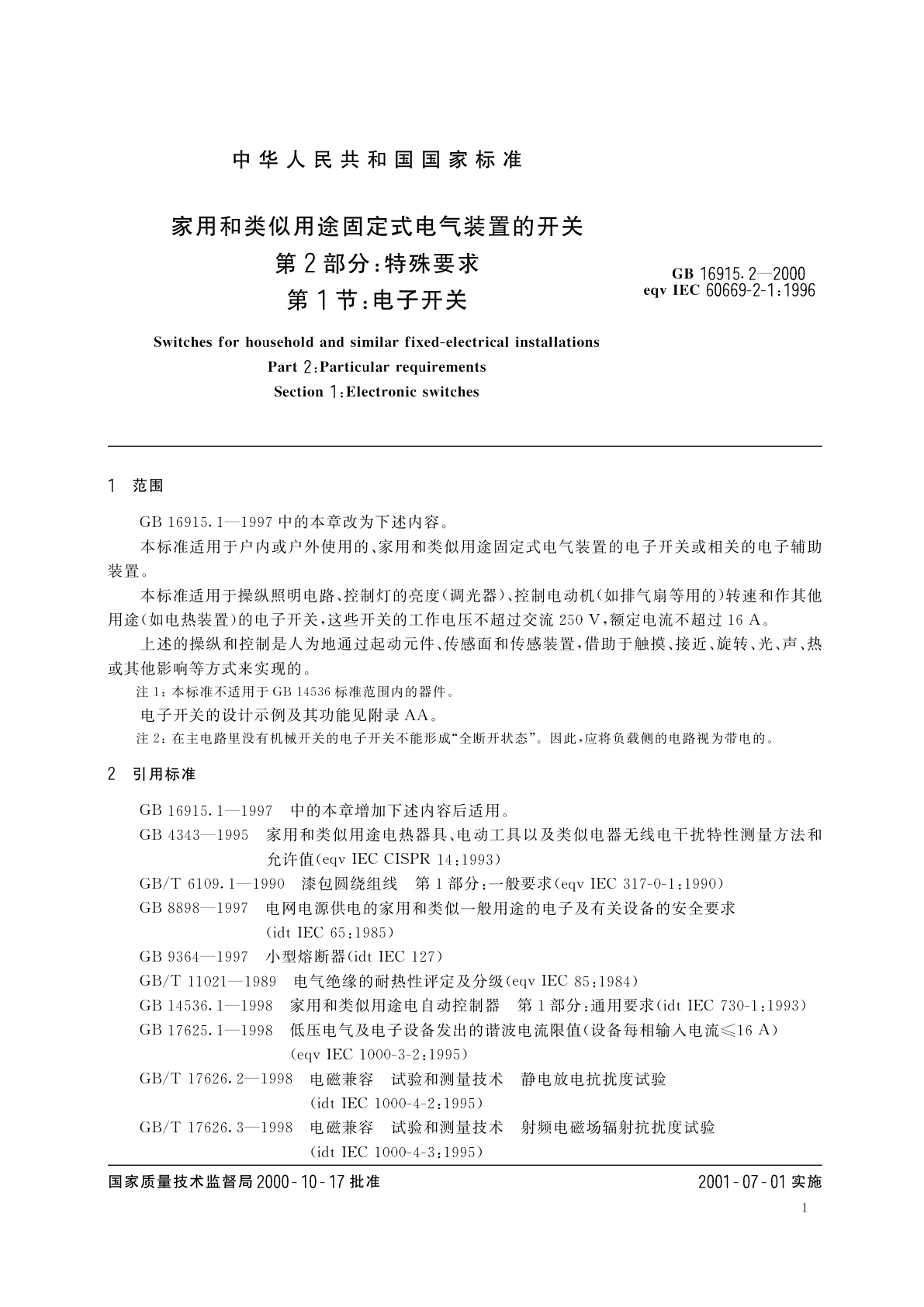 GB 16915.2-2000 家用和类似用途固定式电气装置的开关　第2部分：特殊要求　第1节：电子开关